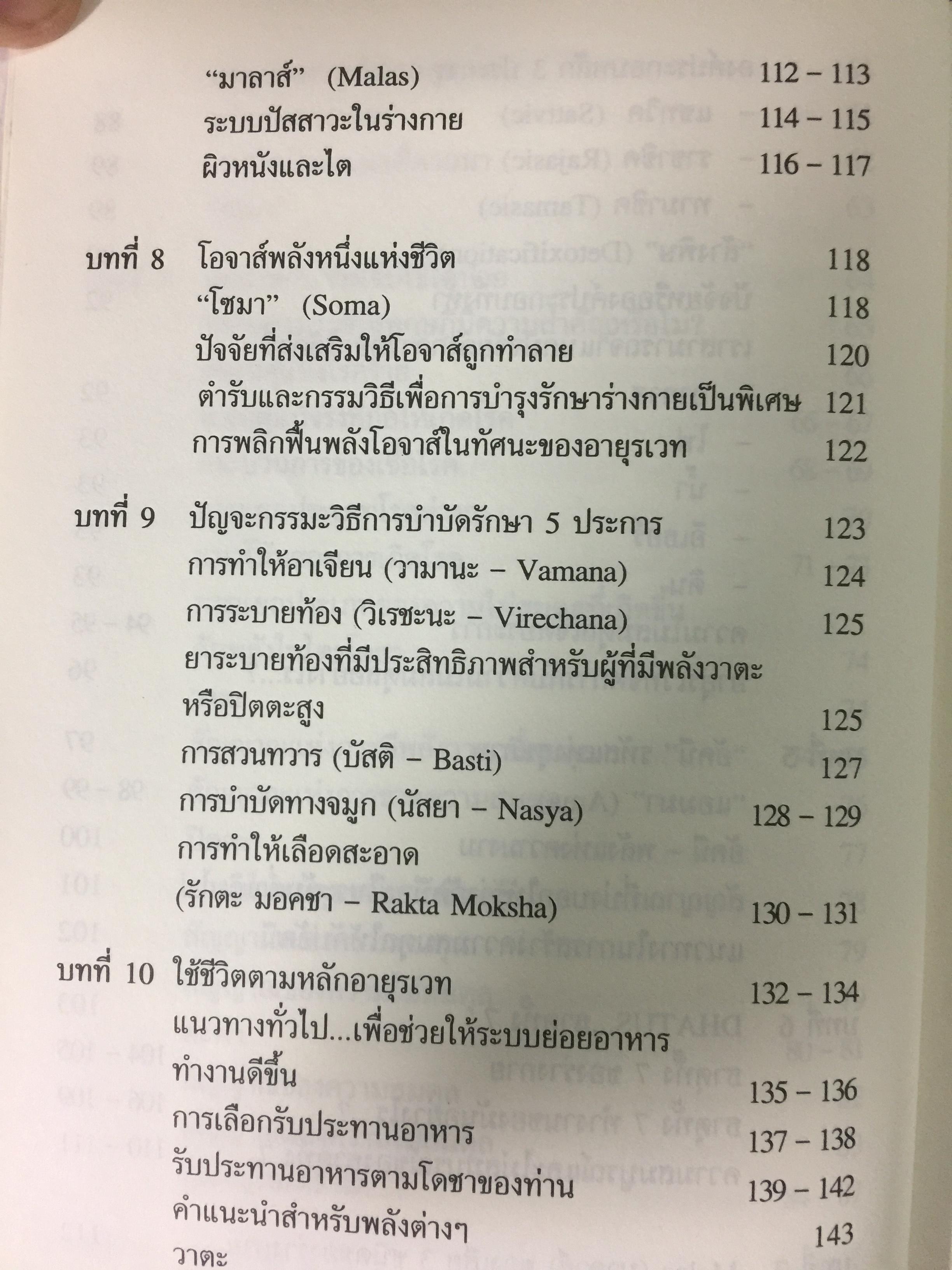 อายุรเวท ศาสตร์แห่งชีวิต. สุขวิถี...ที่สืบทอดจากบรรพกาล. ผู้เขียน ศีขริน 0 กก.