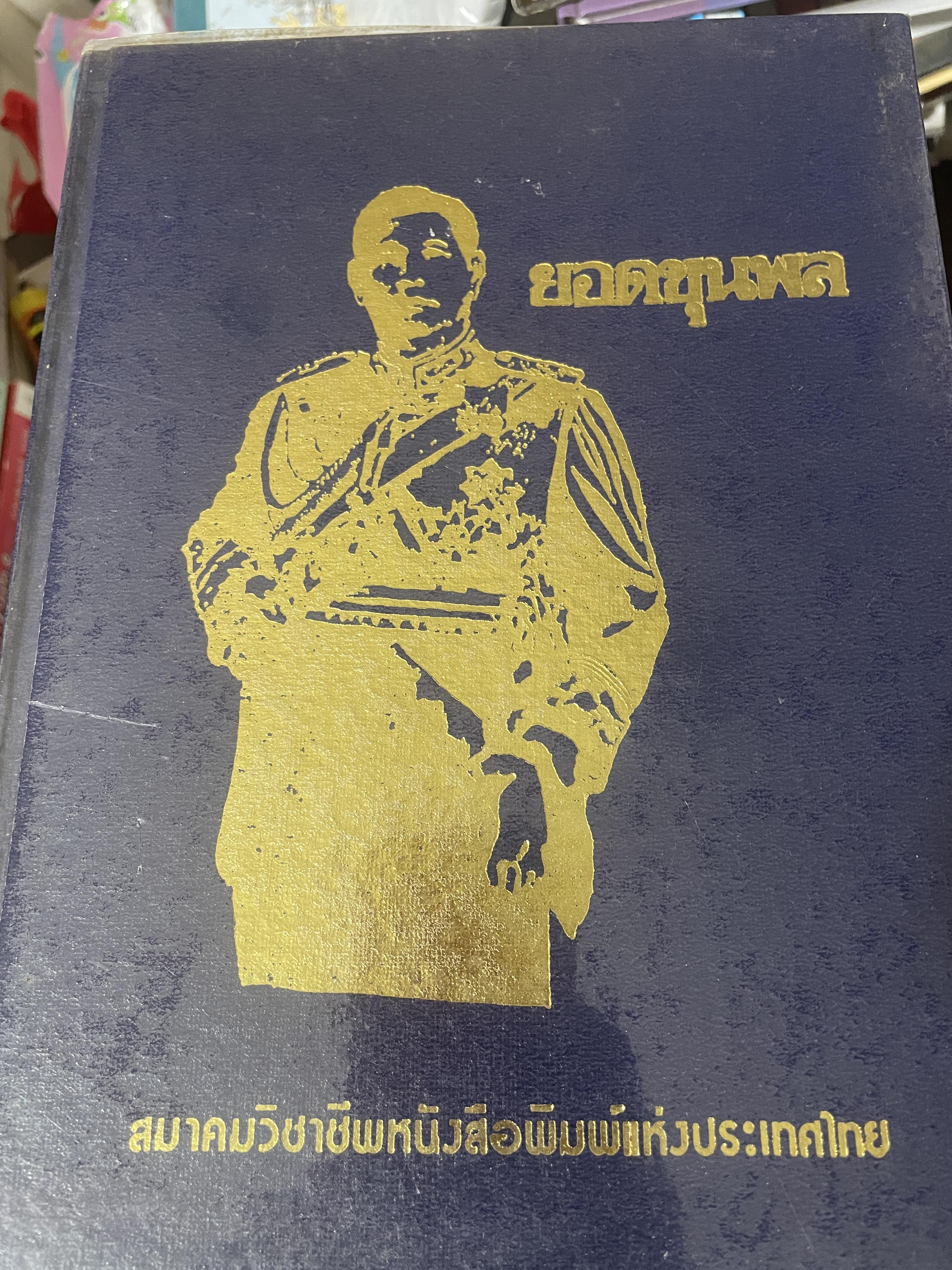 ยอดขุนพล จอมพล สฤษดิ์ ธนะรัชต์ ผู้ยิ่งใหญ่ในแผ่นดิน จัดทำโดย สมาคมวิชาชีพหนังสือพิมพ์แห่งประเทศไทย เป็นหนังสือปกแข็งเล่มใหญ่สภาพใหม่ หนังสือหนา 1,090 หนัา 8,500 กรัม