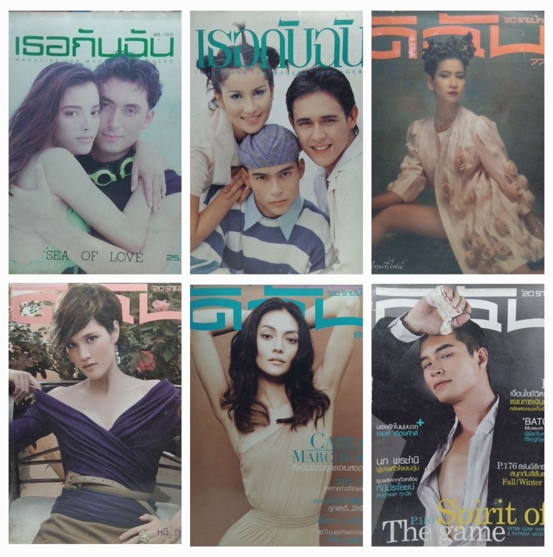 นิตยสารสภาพสะสม แพรว แพรวสุดสัปดาห์ เปรียว เธอกับฉัน พลอยแกมเพชรและดิฉัน