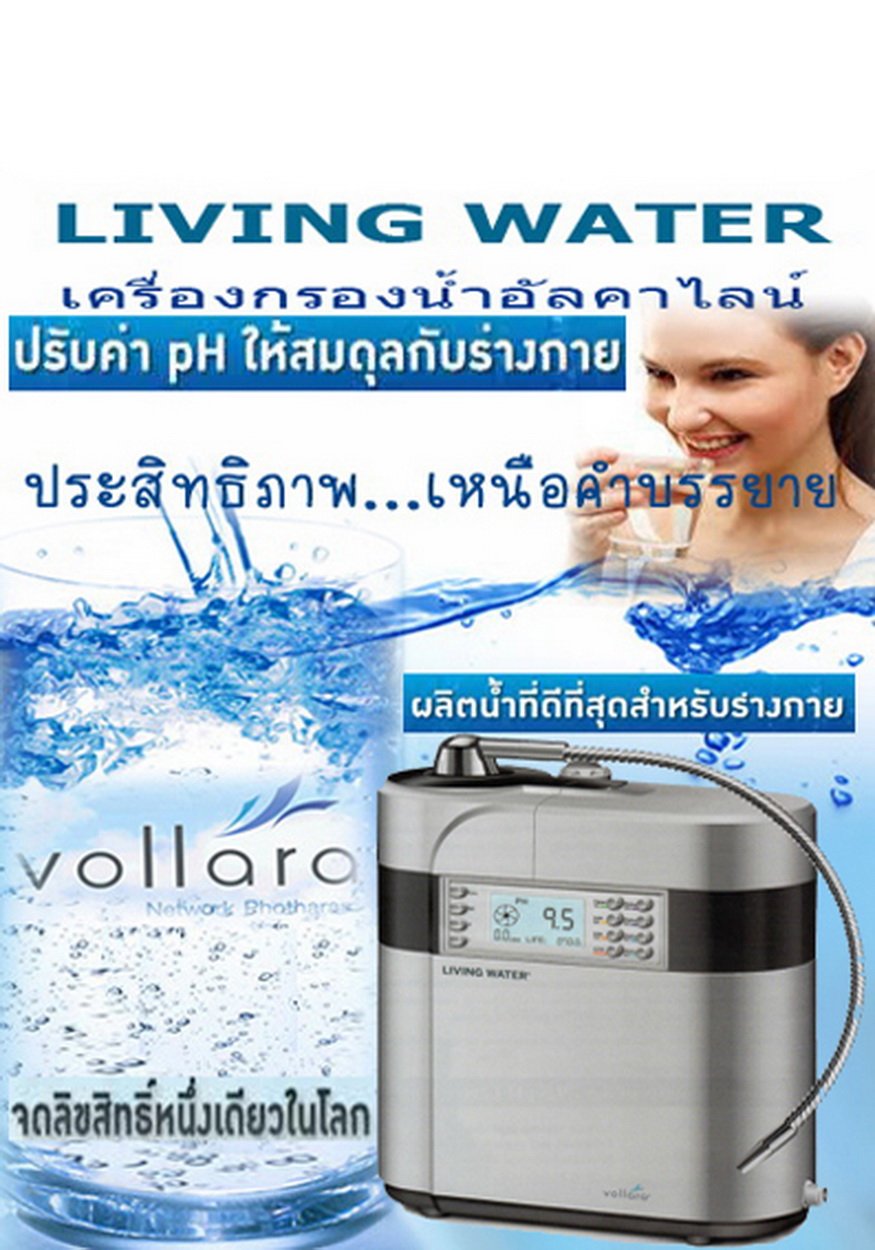เครื่องผลิตน้ำดื่มเพื่อสุขภาพ ลีฟวิ่ง วอเตอร์/Living Water