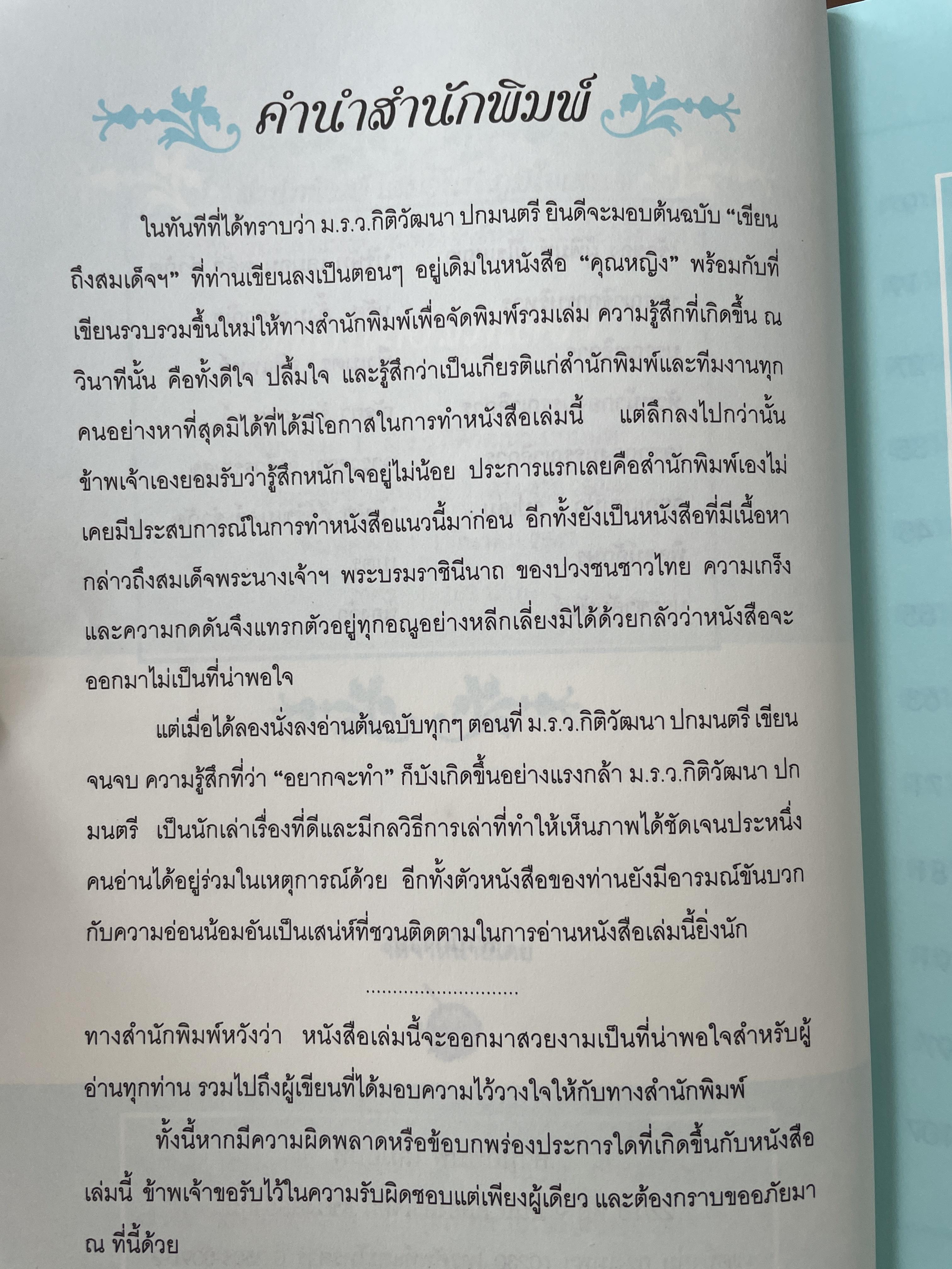 เขียนถึงสมเด็จ ฯ โดย ม ร ว.กิติวัฒนา ปกมนตรี 1,800 กรัม