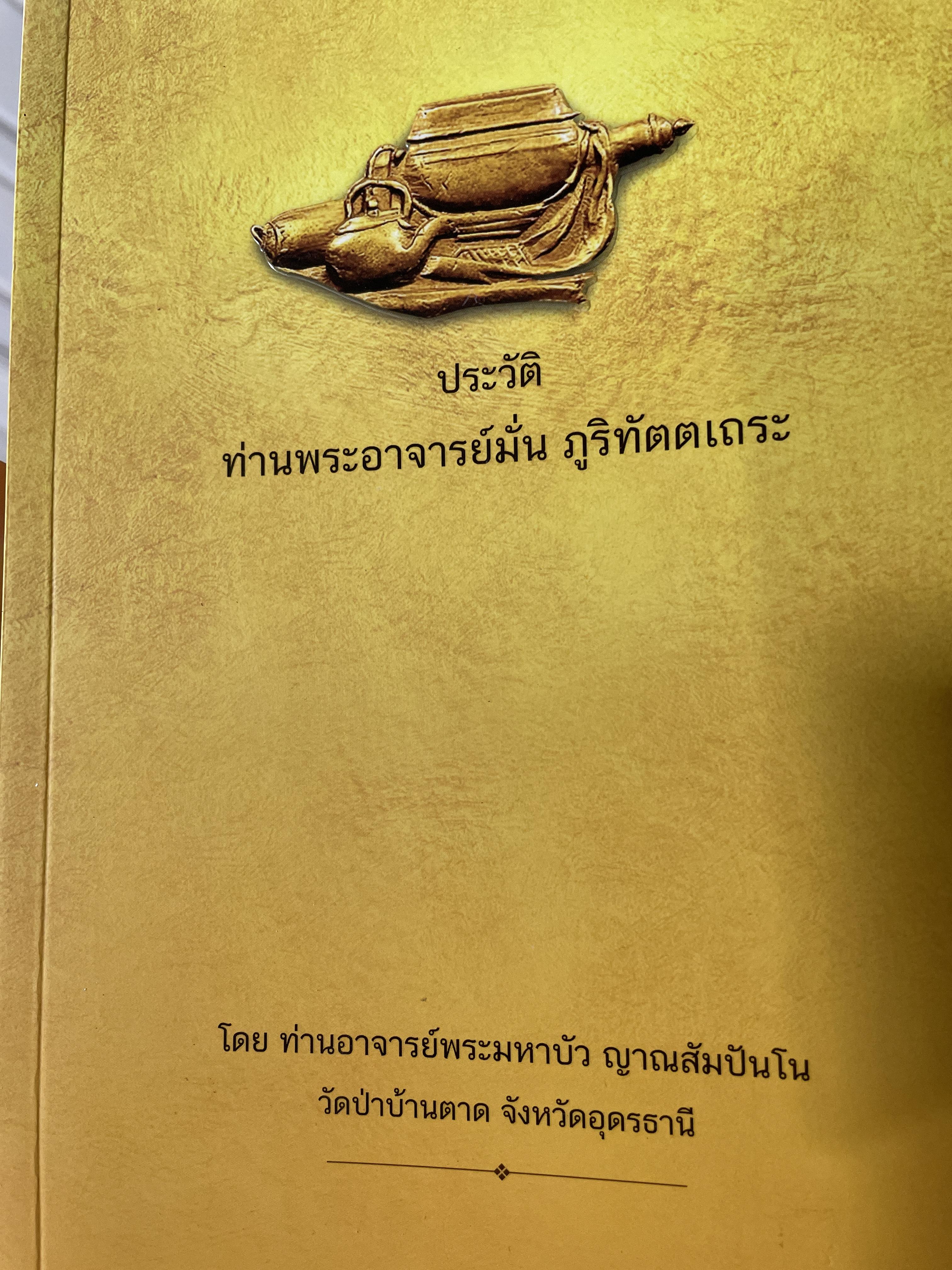 ประวัติ ท่านพระอาจารย์มั่น ภูริทัตตเถระ โดยท่านอาจารย์พระมหาบัว ญาณสัมปันโน วัดป่าบ้านตาด จังหวัดอุดรธานี 0 กก.