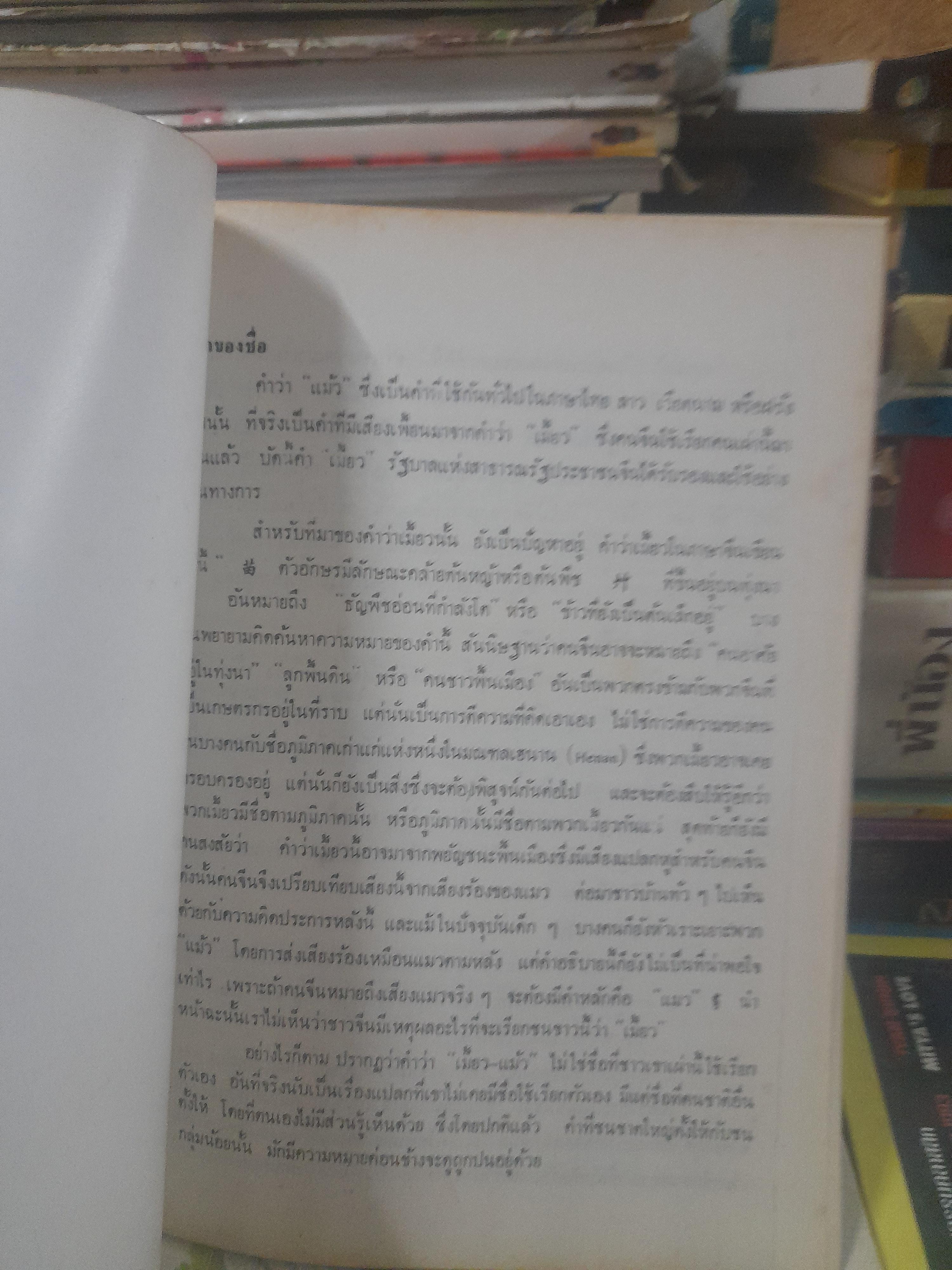ประวัติของชาวม้ง โดย : บาทหลวงยัง ม็อตแต็ง