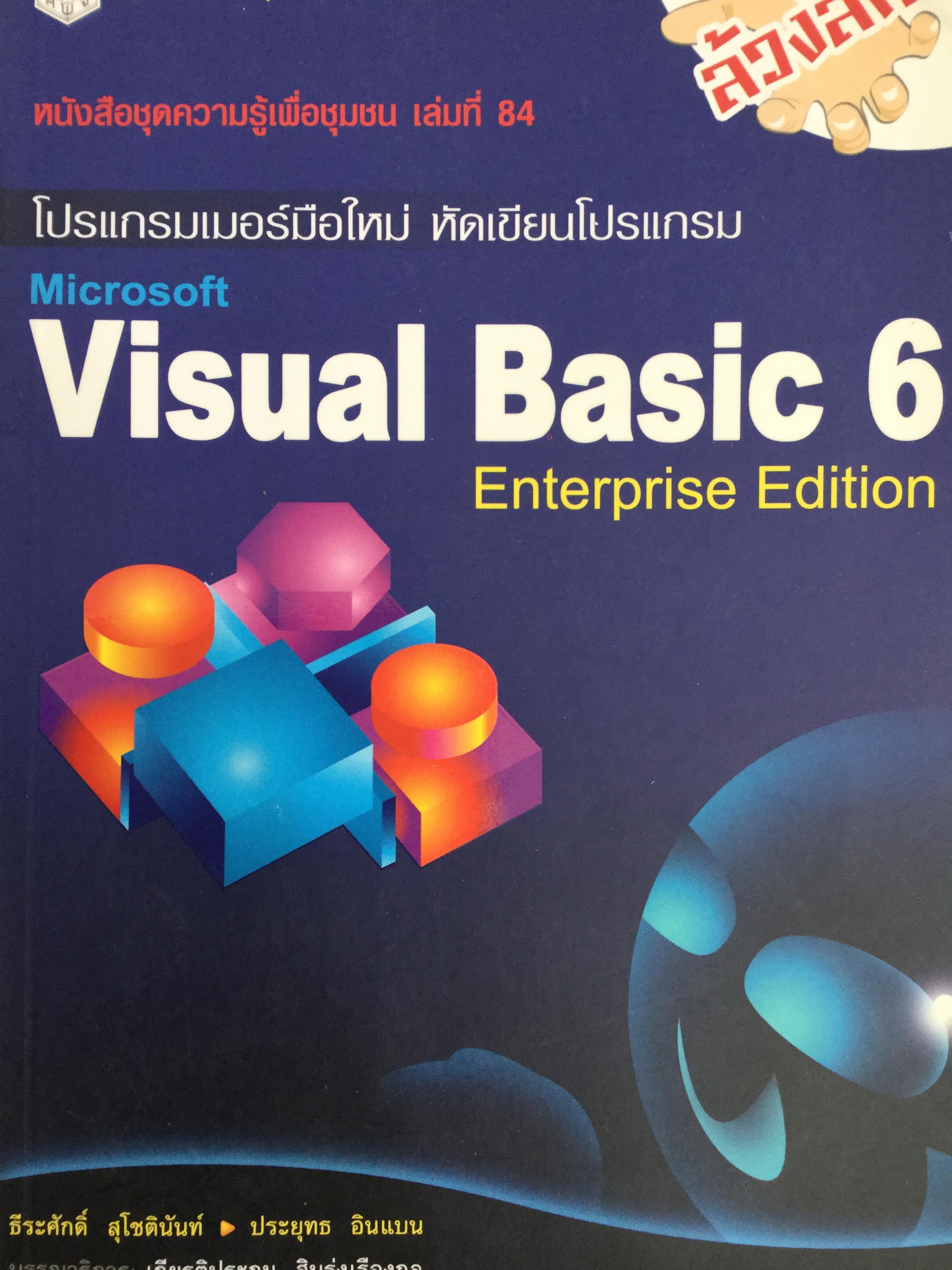 โปรแกรมเมอร์มือใหม่ หัดเขียนโปรแกรม Micro Visual Basic 6 Enterprise Edition จัดพิมพ์โดย สำนักพิมพ์แห่งจุฬาลงกรณ์มหาวิทยาลัย 0 กก.