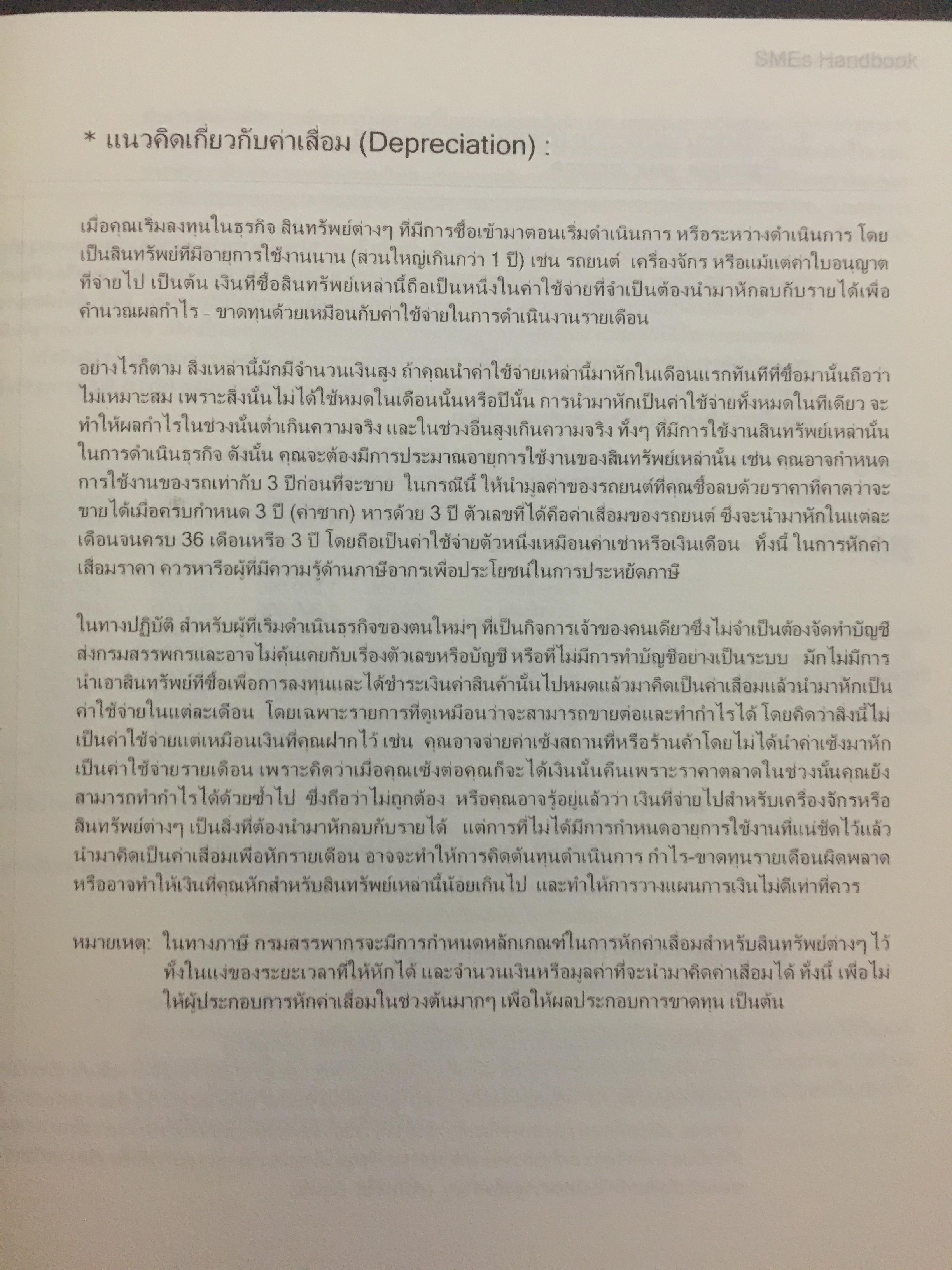 คู่มือ การจัดตั้งบริหารธุรกิจขนาดเล็ก. SMEs HANDBOOK. (ไม่มี CD-ROM) 2,090 กรัม