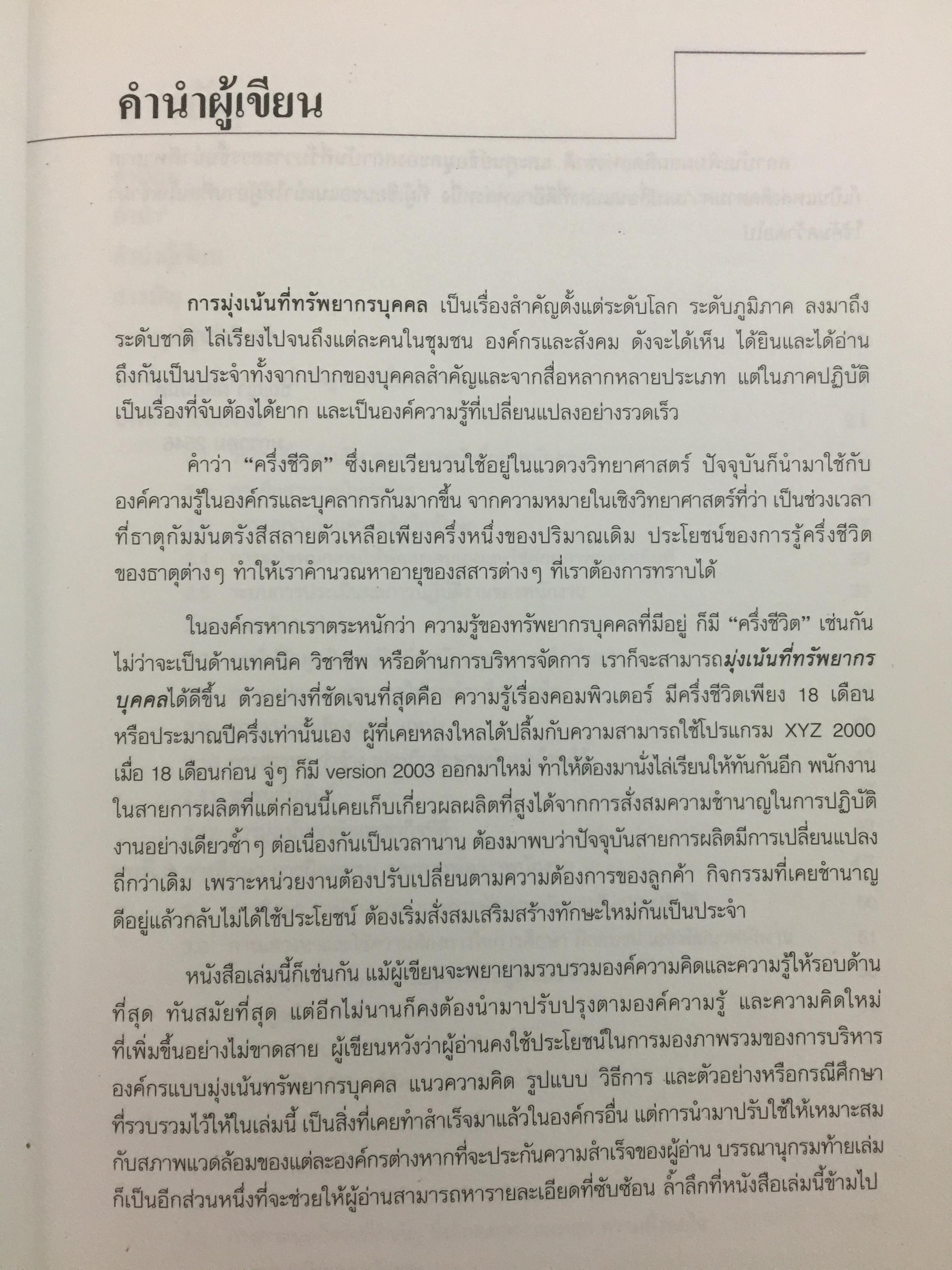 HUMAN RESOURCE FOCUS. การมุ่งเน้นทรัพยากรบุคคล แนวทางสร้างความพึงพอใจแก่พนักงาน. A Guide to Create Employee Satisfaction ผู้เขียน ธัญญา ผลอนันต์ 0 กก.