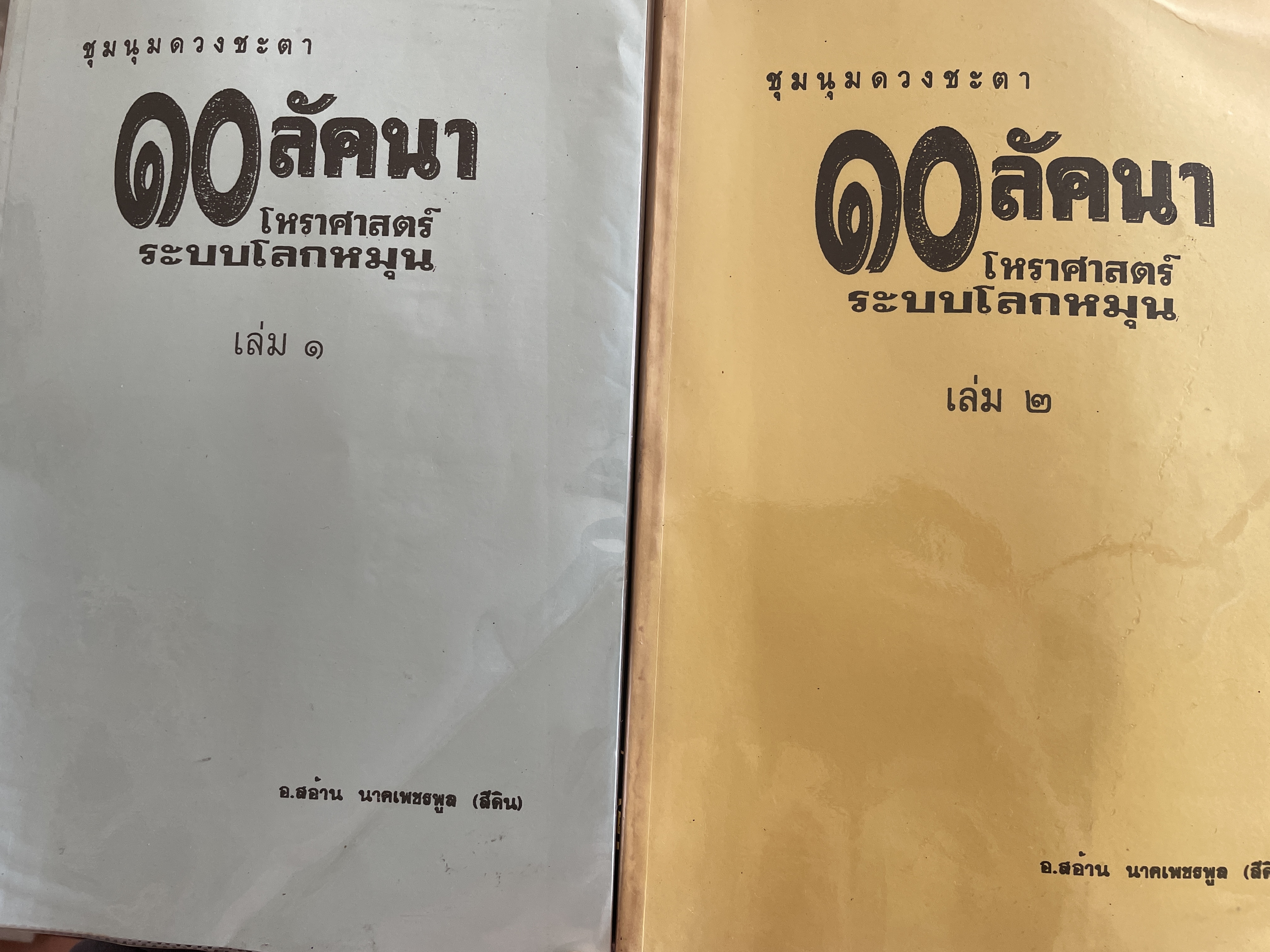 ชุมนุมดวงชะตา 10 ลัคนา โหราศาสตร์ระบบโลกหมุน เล่ม 1-2 รวม 2 เล่ม โดย อาจารย์สอ่าน นาคเพชรพูล (สีดิน) 4 กก.