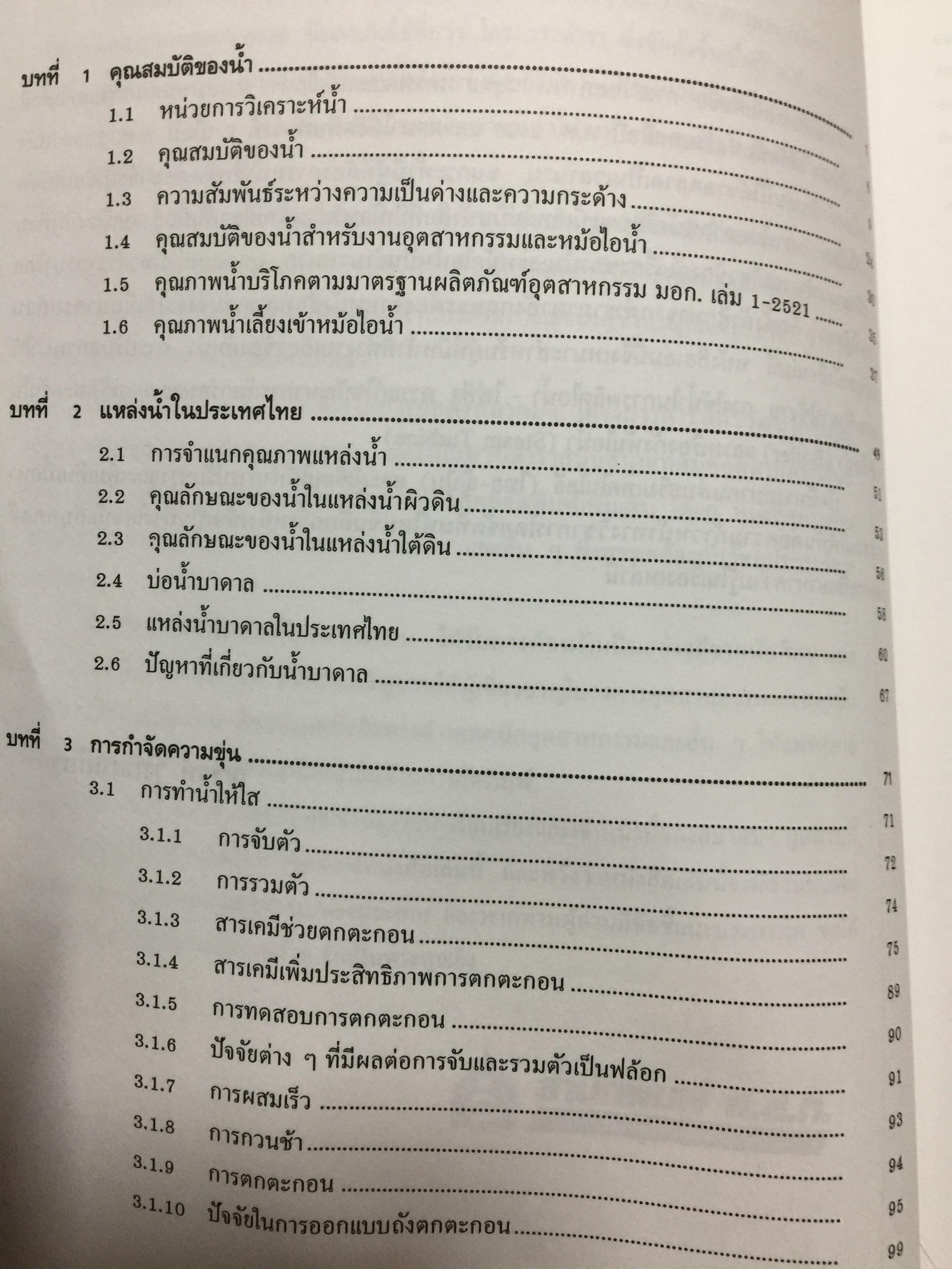 การปรับสภาพ น้ำ. สำหรับอุตสาหกรรม พิมพ์ครั้งที่ 5. ผู้เขียน ณรงค์ ยุทธเสถียร สำนักพิมพ์ สมาคมส่งเสริมเทคโนโลยี (ไทย-ญี่ปุ่น) 0 กก.