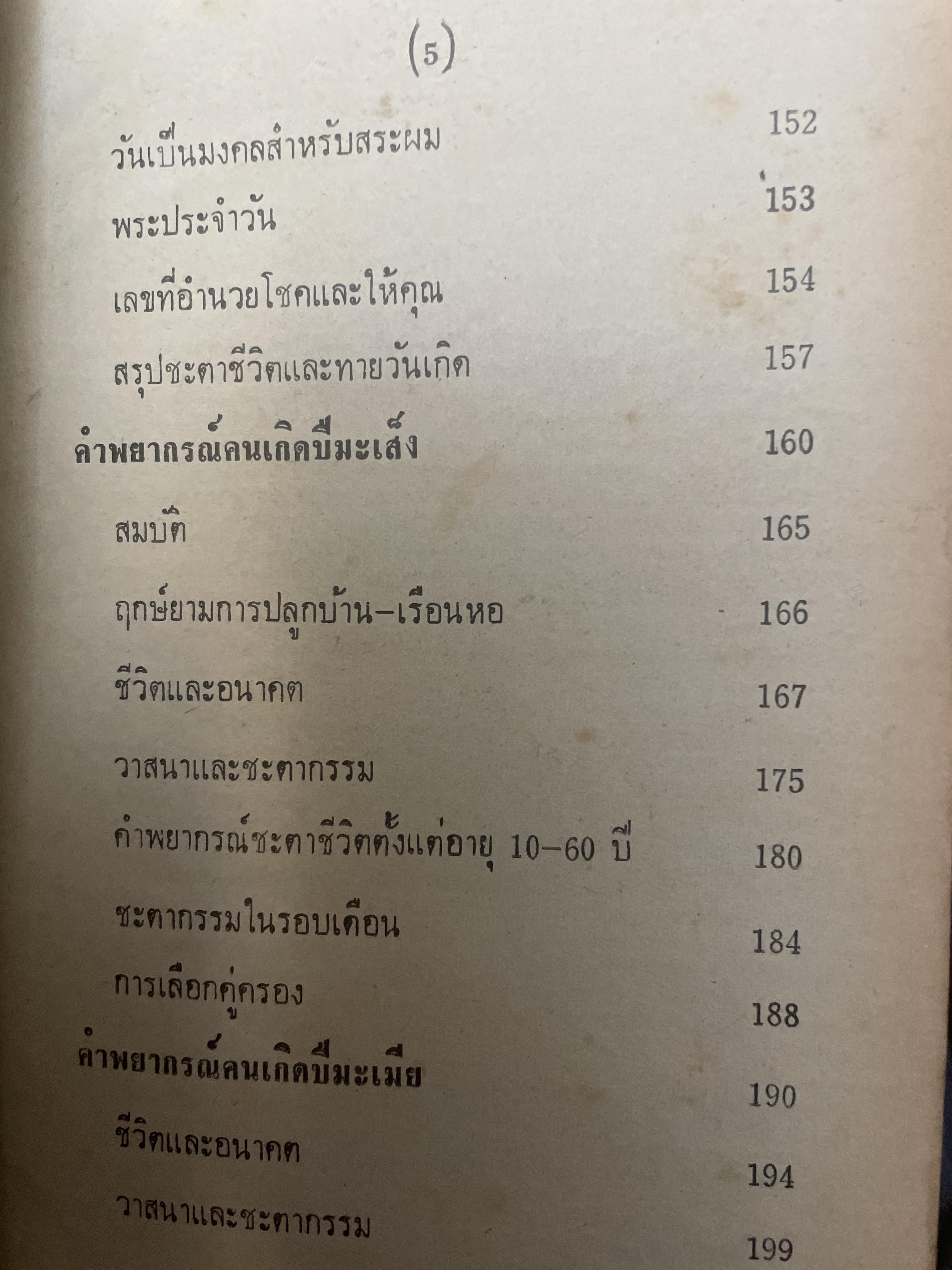 ตำราหมอดูประจำบ้าน โดย คณะโหรหลวง 800 กรัม