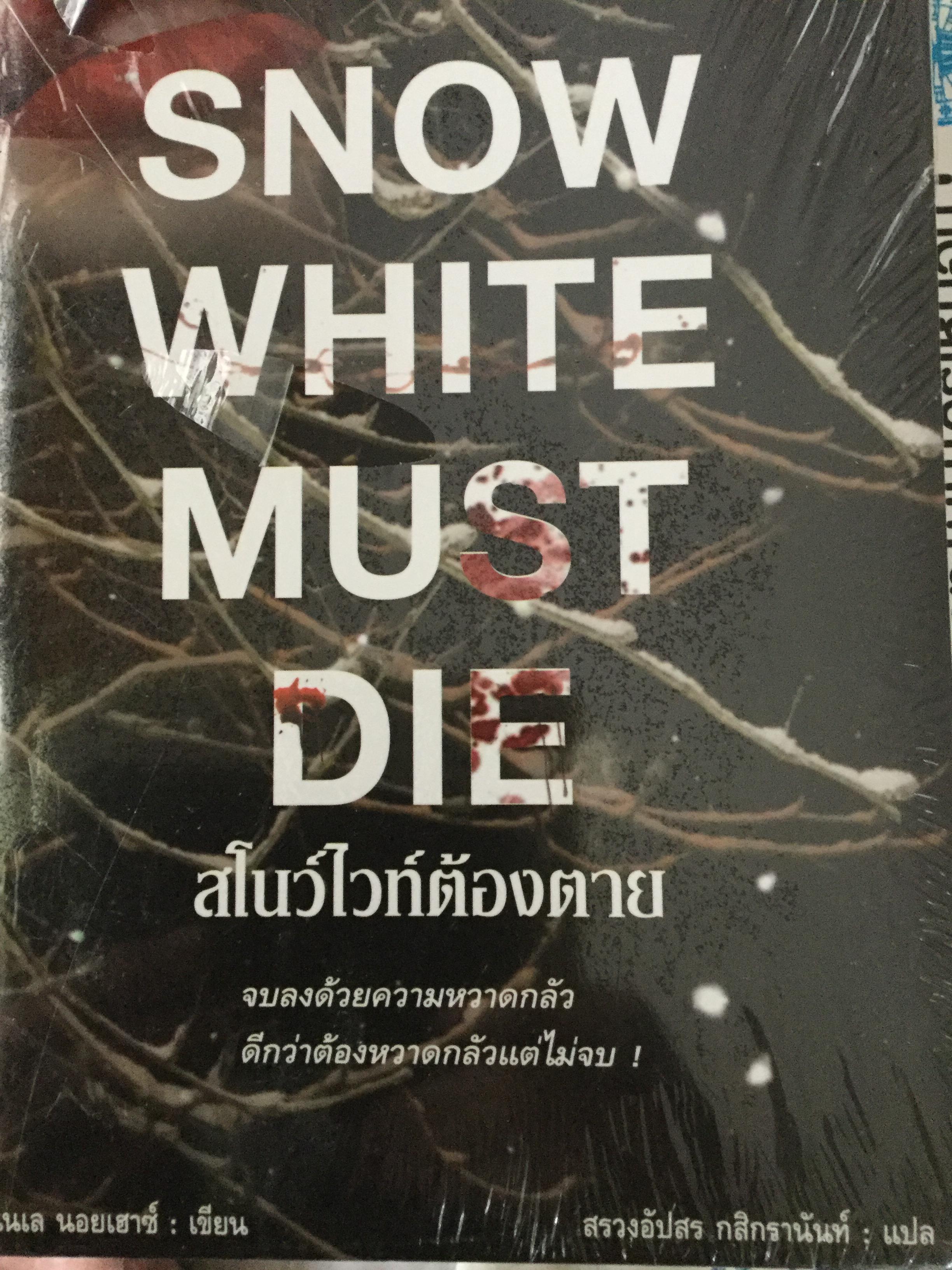 สโนว์ไวท์ต้องตาย. SNOW WHITE MUST DIE. จบลงด้วยความหวาดกลัว ดีกว่าต้องหวาดกลัวแต่ไม่จบ ผู้เขียน เนเล นอยเฮาซ์ ผู้แปล สรวงอัปสร กสิกรนันทน์ 0 กก.