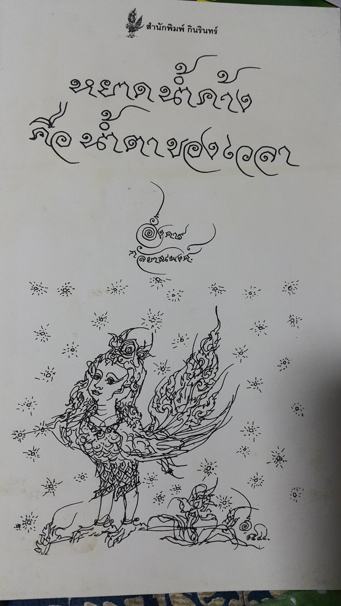 หยาดน้ำค้าง คือน้ำตาของเวลา อังคาร กัลยาณพงศ์ 0 กก.