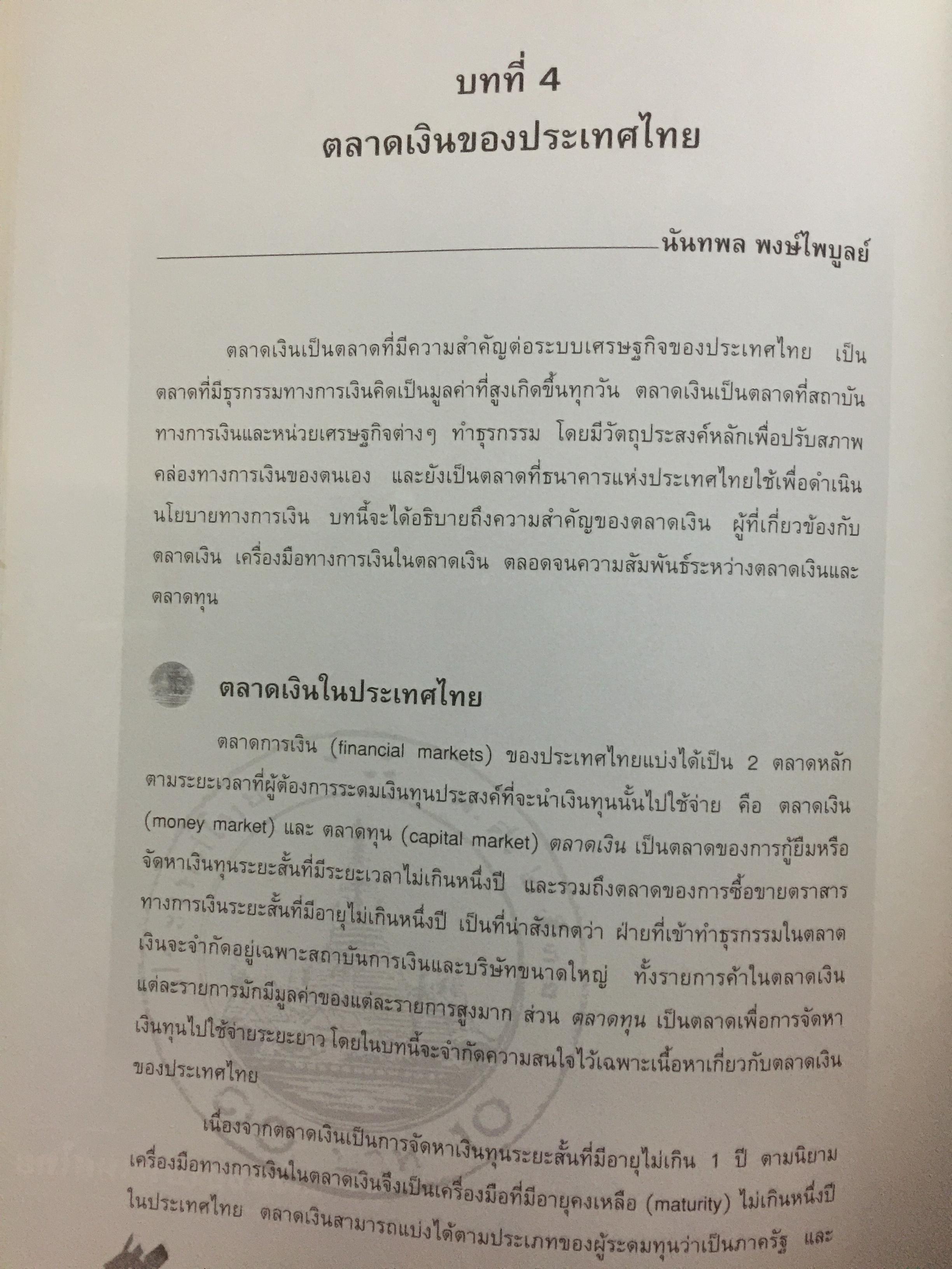 กลไกของตลาดการเงิน ในระบบเศรษฐกิจไทย. อัญญา ขันธวิทย์ บรรณาธิการ ตลาดหลักทรัพย์แห่งประเทศไทย 0 กก.