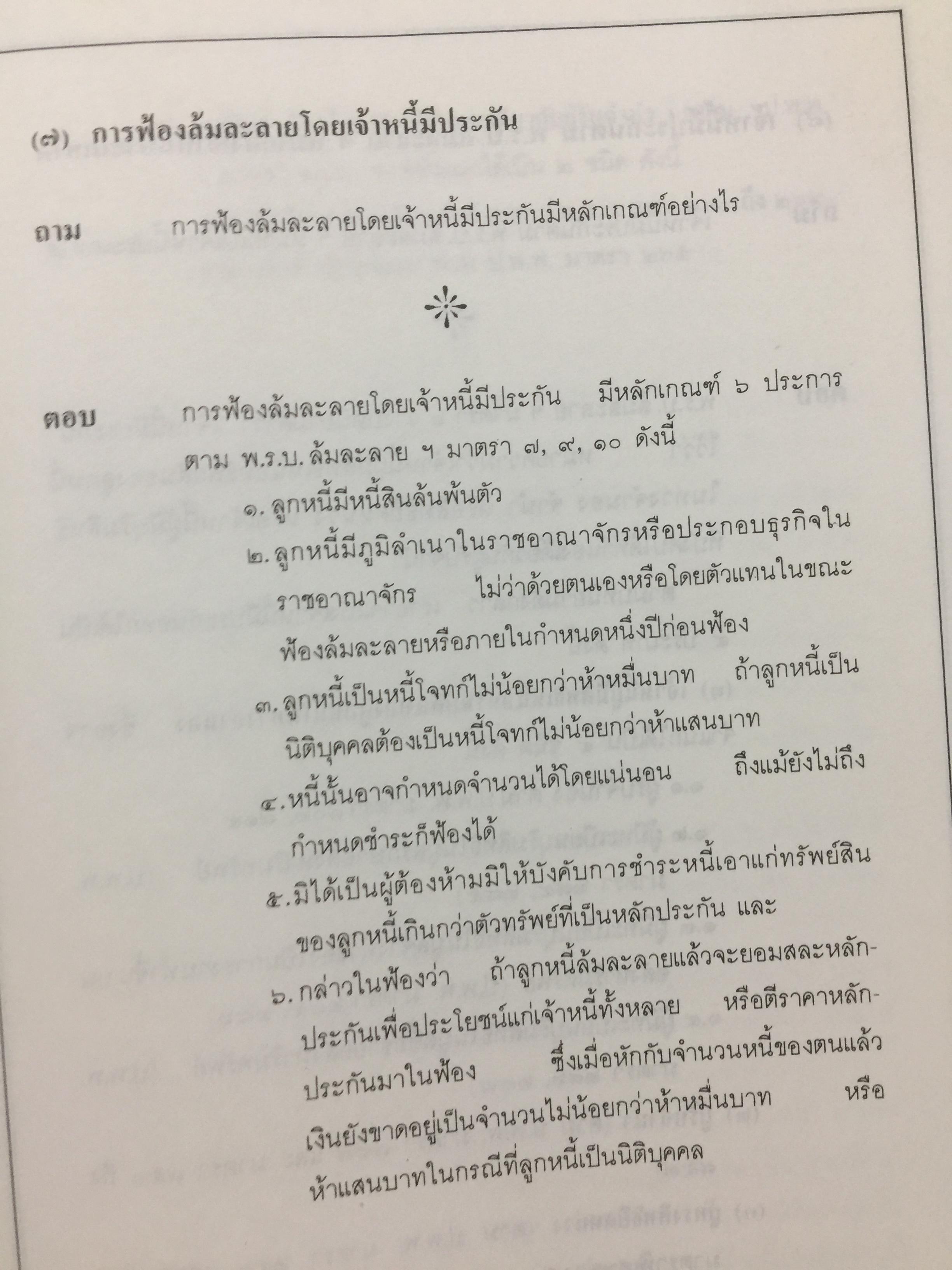 ปัญหาล้มละลายในภาคปฎิบัติ (คำถาม-คำตอบ) พร้อมด้วยพระราชบัญญัติล้มละลายฯแก้ไขเพิ่มเติม 2526 ผู้เขียนอาจารย์ทวี กสิยพงศ์ 1 กก.