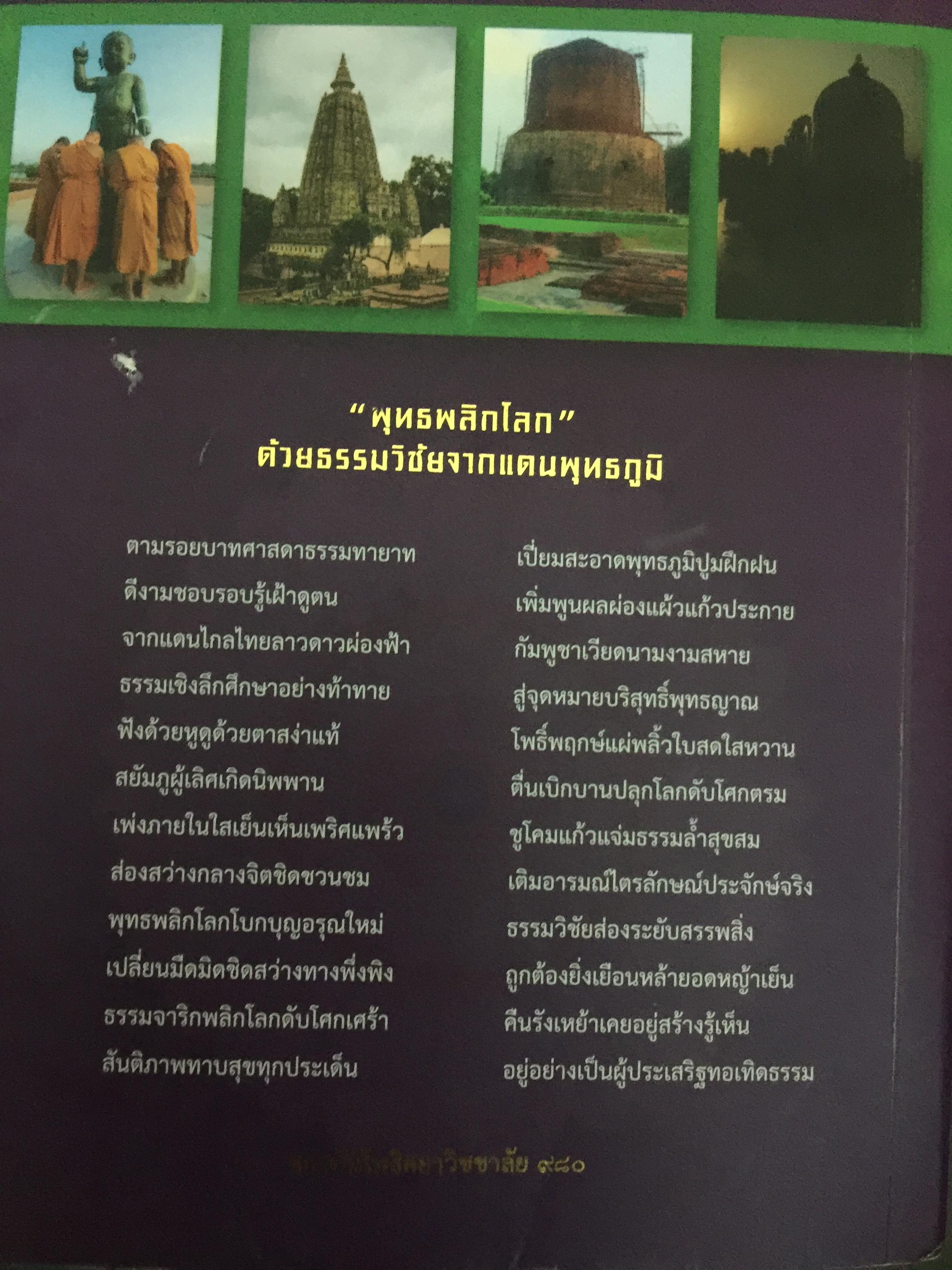 พุทธพลิกโลก. ธรรมวิชัยจากแดนพุทธภูมิ 3 กก.