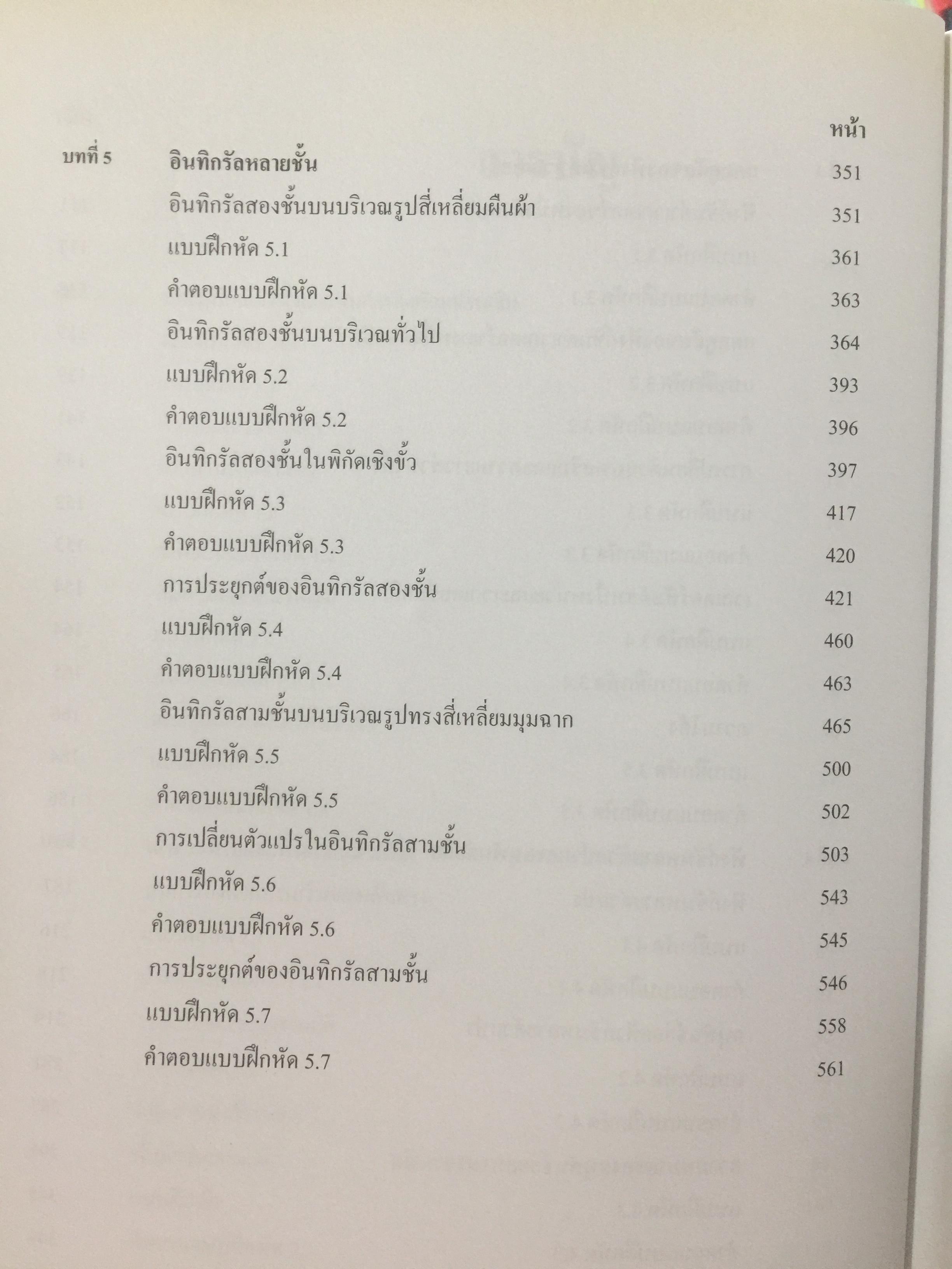CALCULUS เล่ม 1-2. FOR ENGINEERS สำหรับวิศวกร นักศึกษาระดับ ปวศ. และระดับปริญญาตรี ผู้เขียน รศ ดร.ธีระศักดิ์ อุรัตนานนท์ 0 กก.
