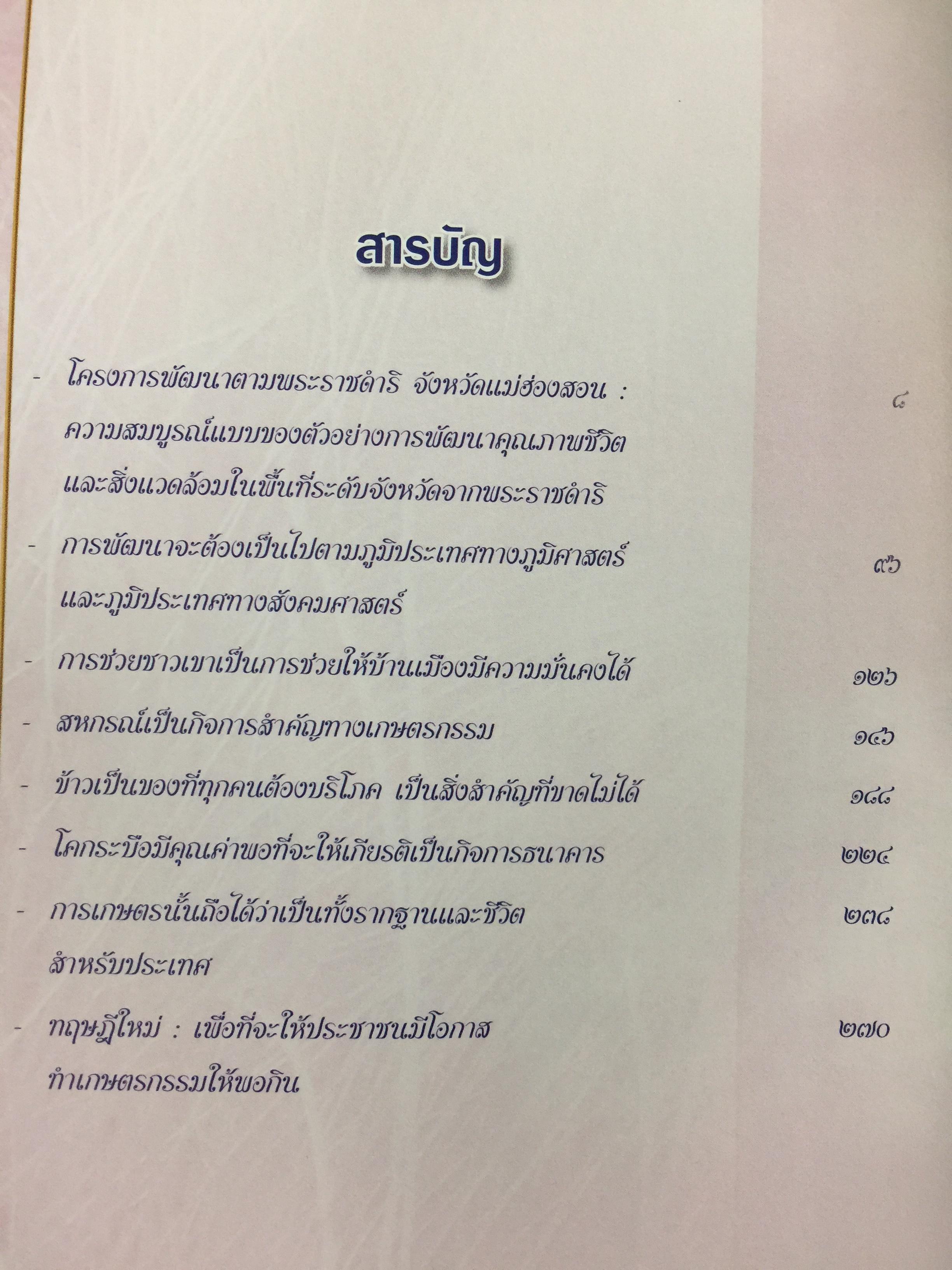 พระราชดำริสู่ชีวิตและธรรมชาติ. 0 กก.
