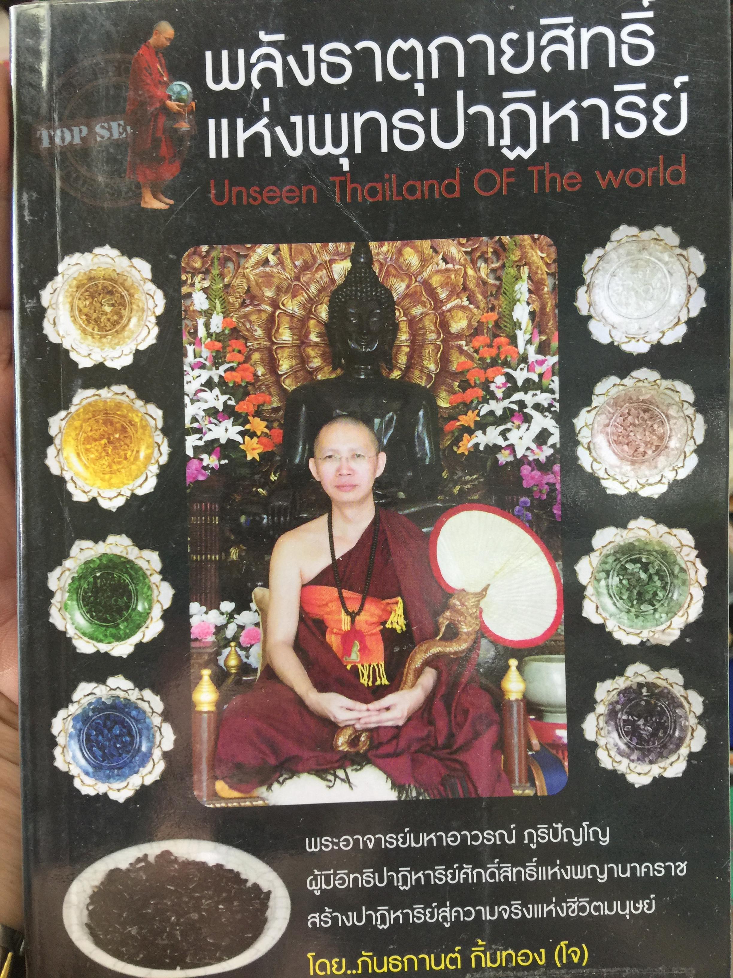 พลังธาตุกายสิทธิ์แห่งพุทธปาฏิหาริย์ พระอาจารย์มหาอาวรณ์ ภูริปัญโญ ผู้มีอิทธิปาฏิหาริย์ศักดิ์สิทธ์แห่งพญานาคราช สร้างปาฏิหาริย์สู่ความจริงแห่งชีวิตมนุษย์ โดย ภันยกานต์ กิ้มทอง (โจ) 0 กก.