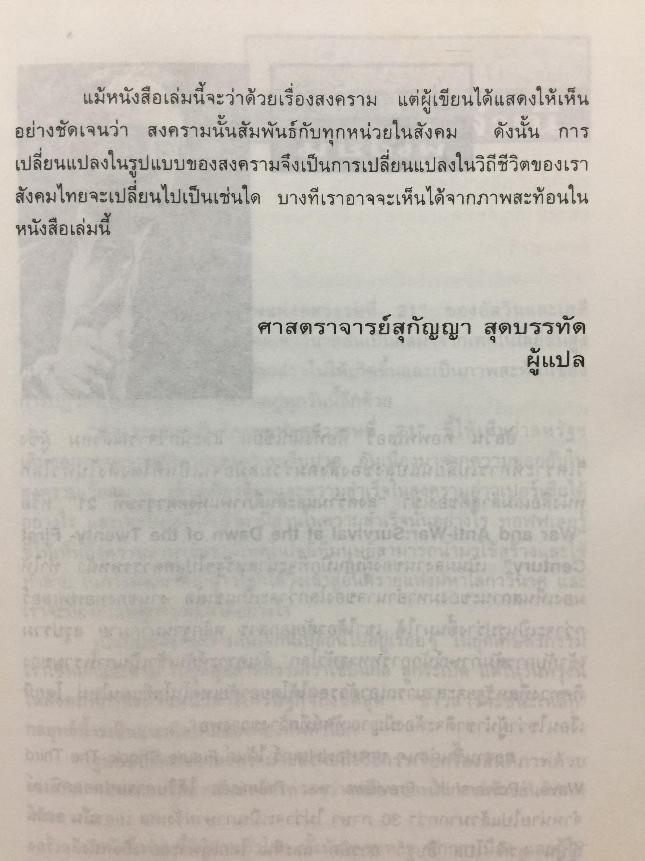 สงครามและสันติภาพ แห่งศตวรรษที่ 21. WAR AND-ANTI-WAR. เป็นหนังสือที่แต่งขึ้นเพื่อพลโลกที่จะต้องเผชิวิกฤติจากอภิมหาขีปนาวุธแห่ง 2 กก.