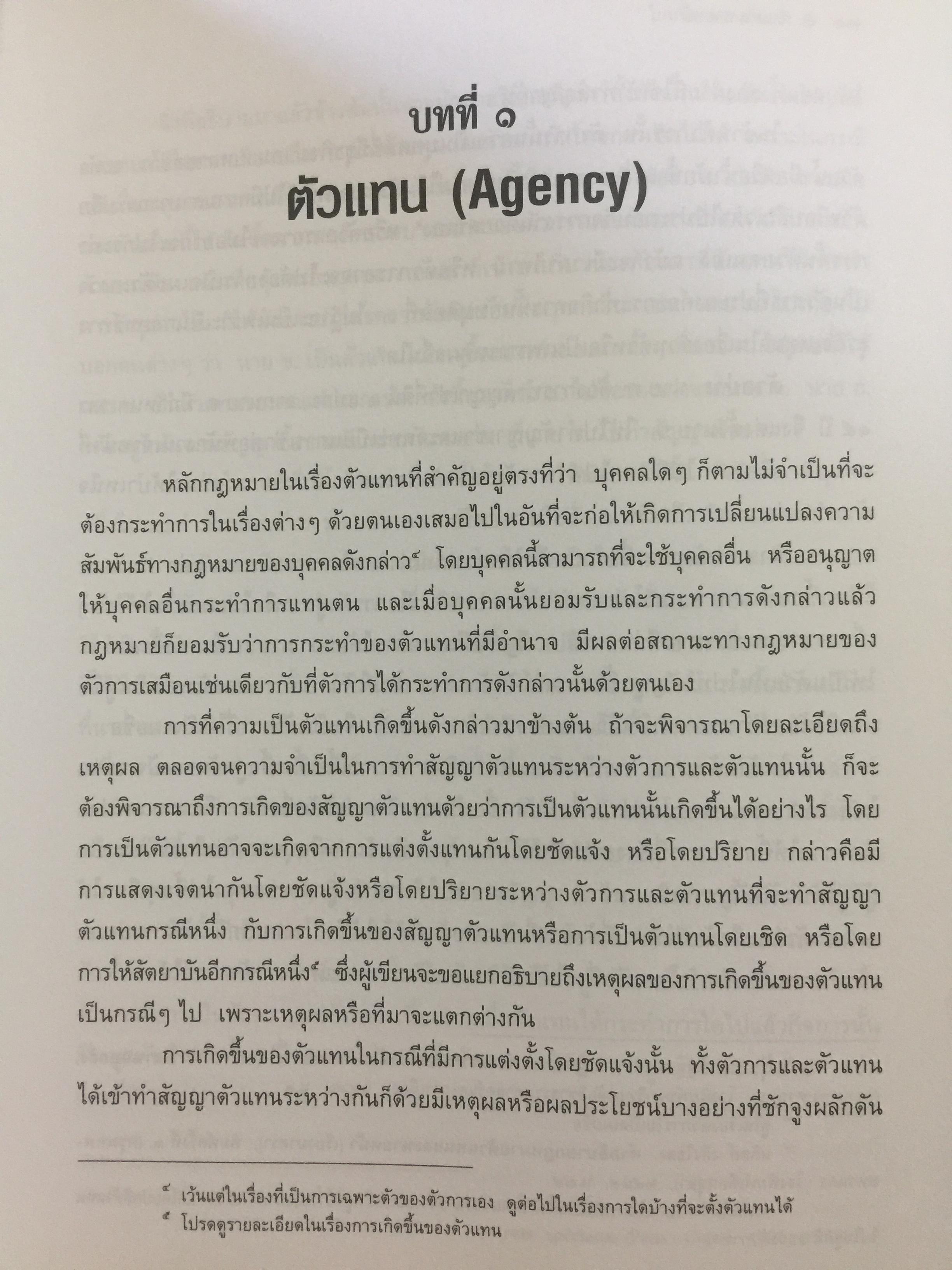 ตัวแทน นายหน้า. (AGENCY-BROKERAGE) ผู้เขียน ศาสตราจารย์ ดร.ไผทชิค เอกจริยกร. คณะนิติศาสตร์ มหาวิทยาลัยธรรมศาสตร์ 0 กก.