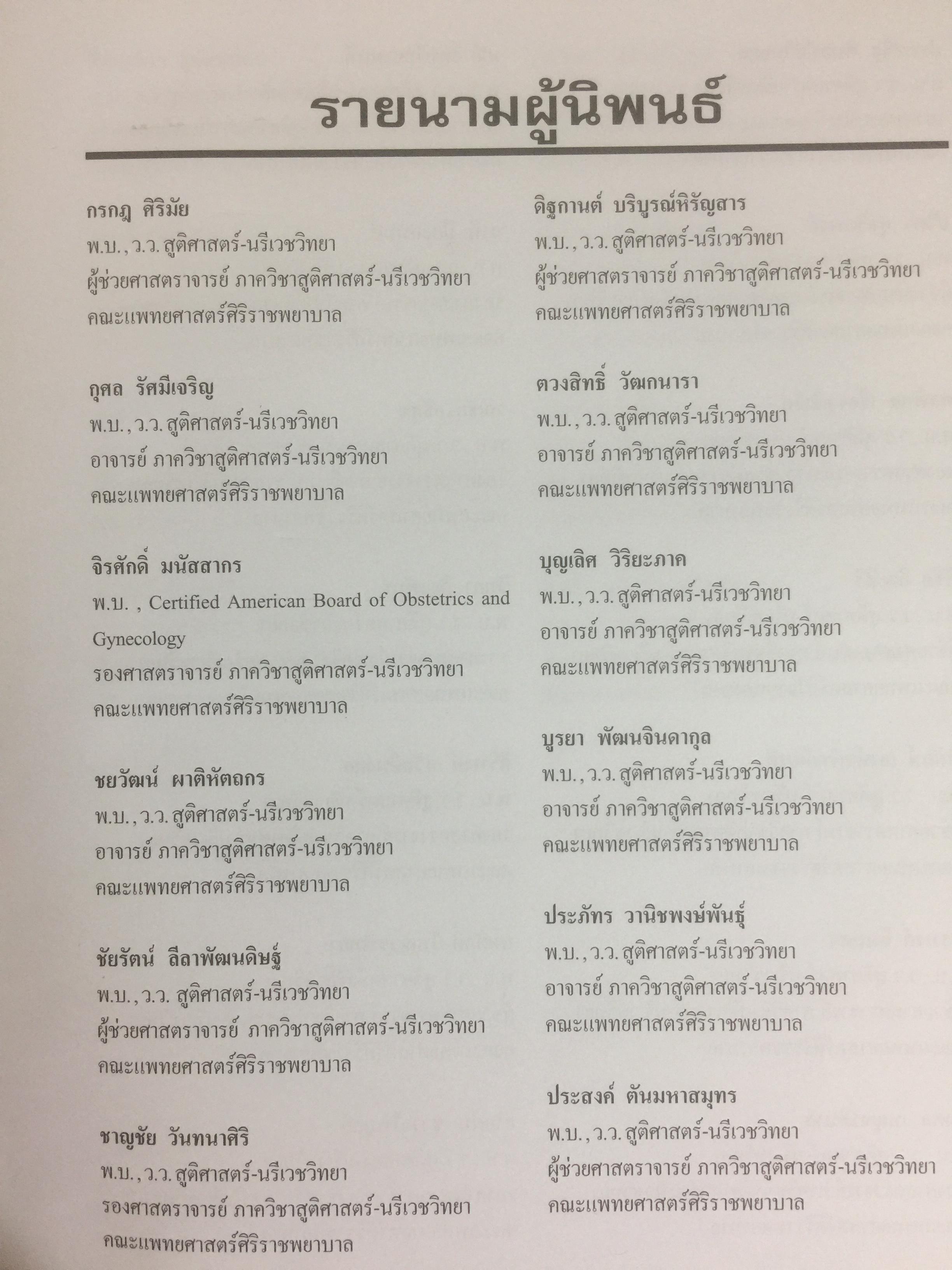 ตำราสูติศาสตร์ ภาควิชาสูติศาสตร์-นรีเวชวิทยา คณะแพทยศาสตร์ศิริราชพยาบาล 4,500 กรัม