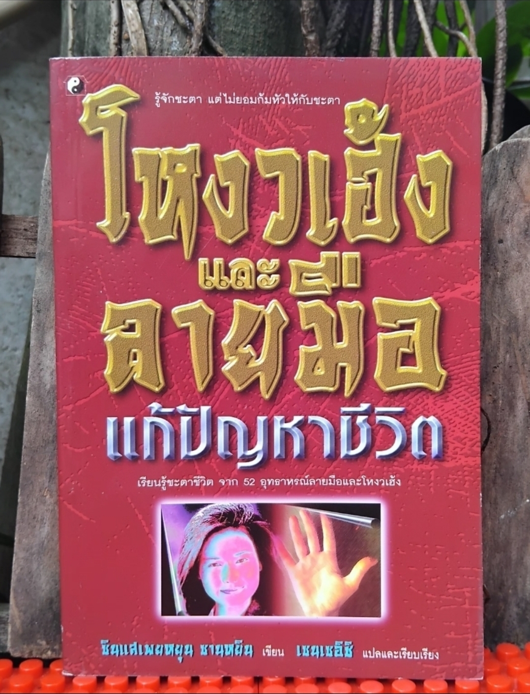 ตำราแปล ลายมือทำนายชีวิต/ โหงวเฮ้งและลายมือแก้ปัญหาชีวิต/ นรลักษณ์แห่งรักและกามารมณ์ มือ1 ทุกเล่ม