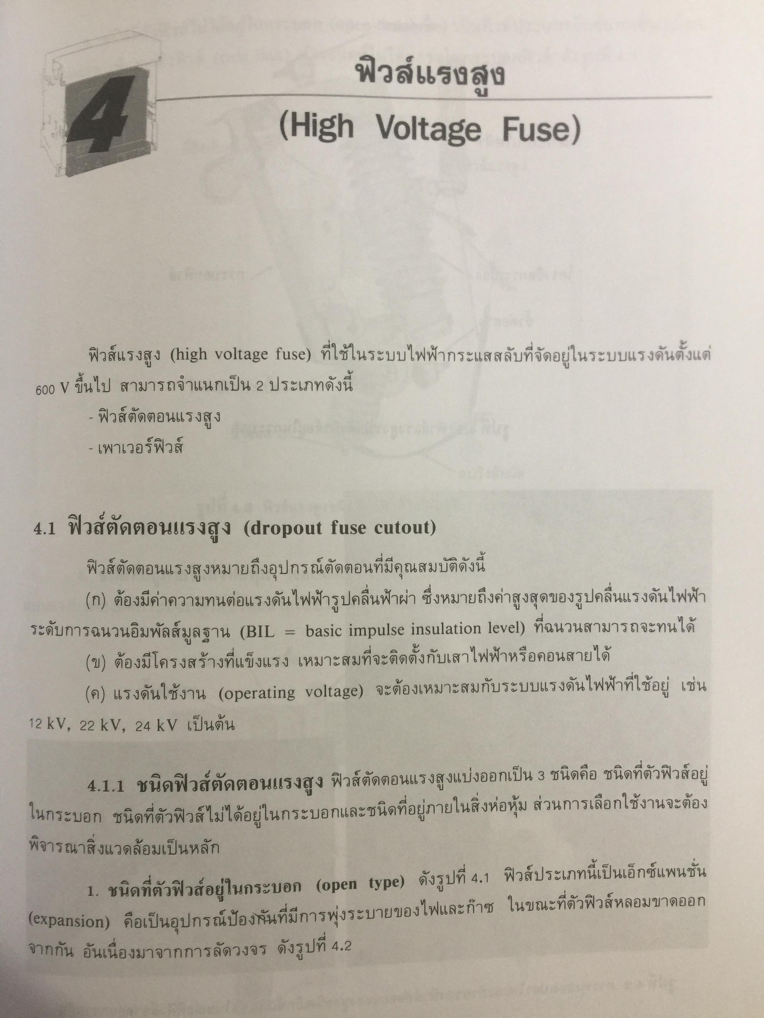 การป้องกัน ระบบไฟฟ้ากำลัง Electric Power System Protection ฟิวส์ เซอร์กิตเบรกเกอร์ รีเลย์ป้องกัน การป้องกันกระแสไฟรั่วลงดิน ผู้เขียน ธนบูรณ์ ศศิภานุเดช 0 กก.