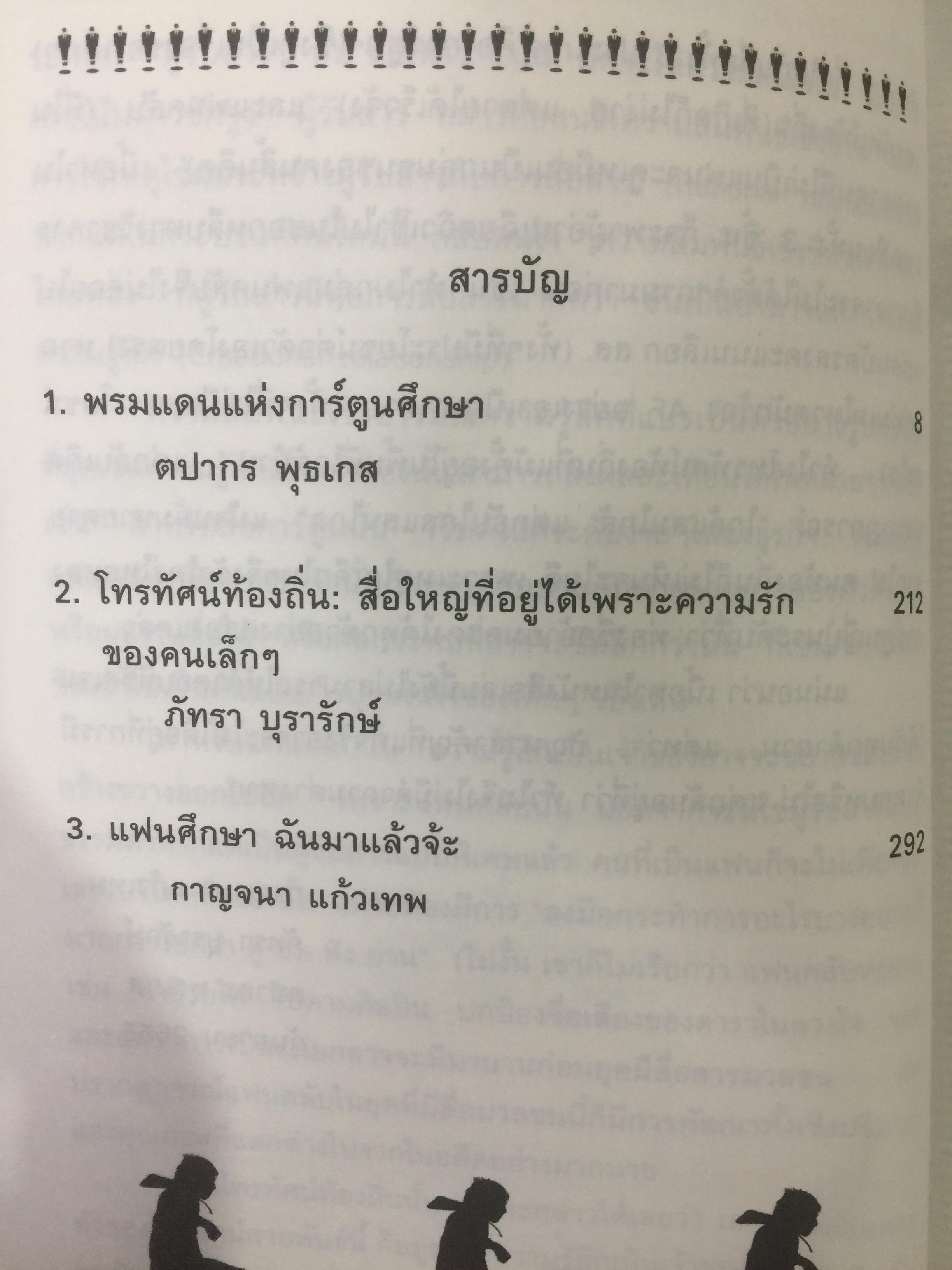 สื่อที่ใช่ ของใครที่ชอบ. การ์ตูน. โทรทัศน์ท้องถิ่น. แฟนคลับ ผู้เขียน กาญจนา แก้วเทพและคณะ 0 กก.