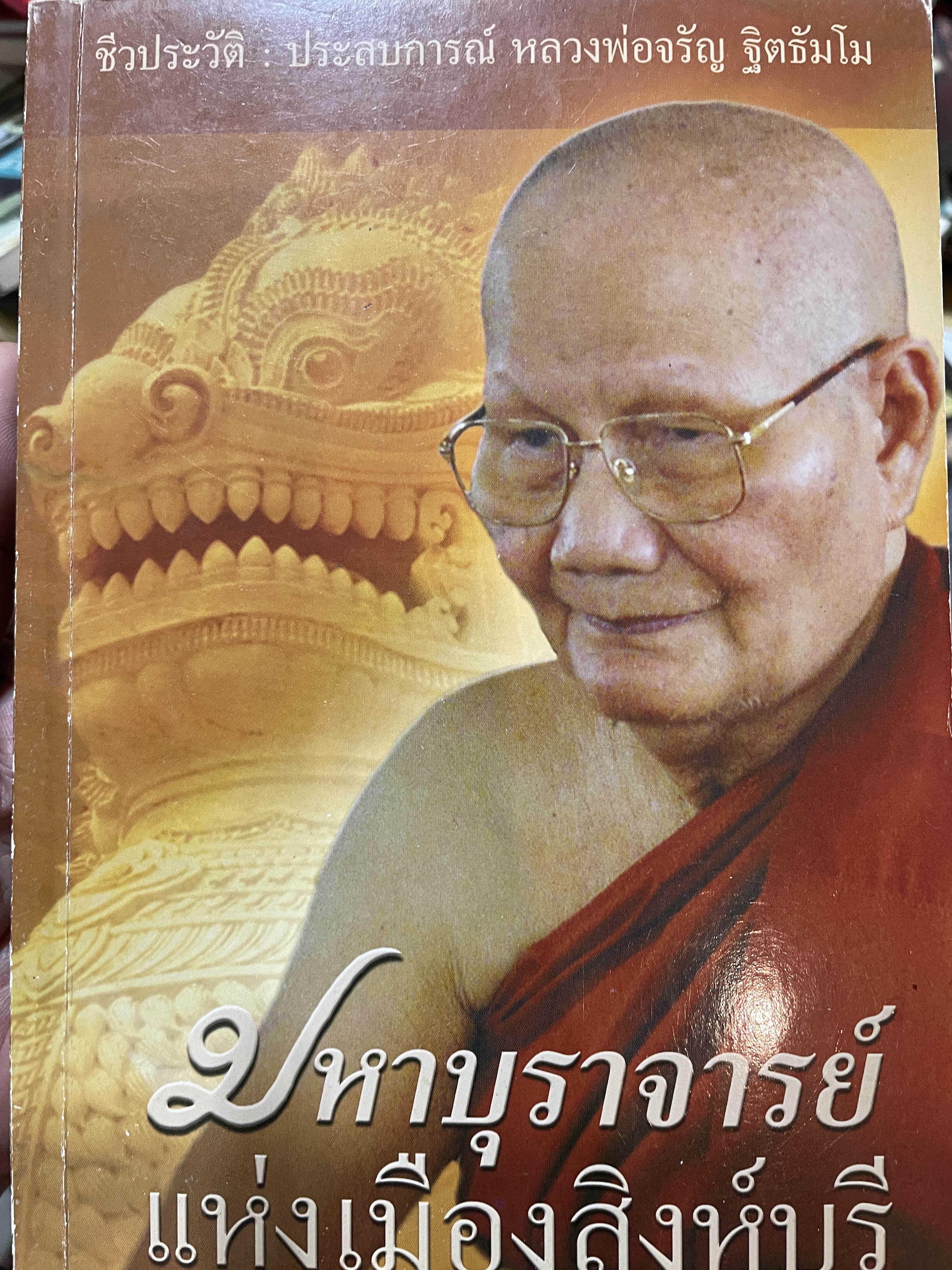 มหาบุราจารย์แห่งเมืองสิงห์บุรี ชีวประวัติ : ประสบการณ์ หลวงพ่อจรัญ ฐิตธัมใม 2 กก.