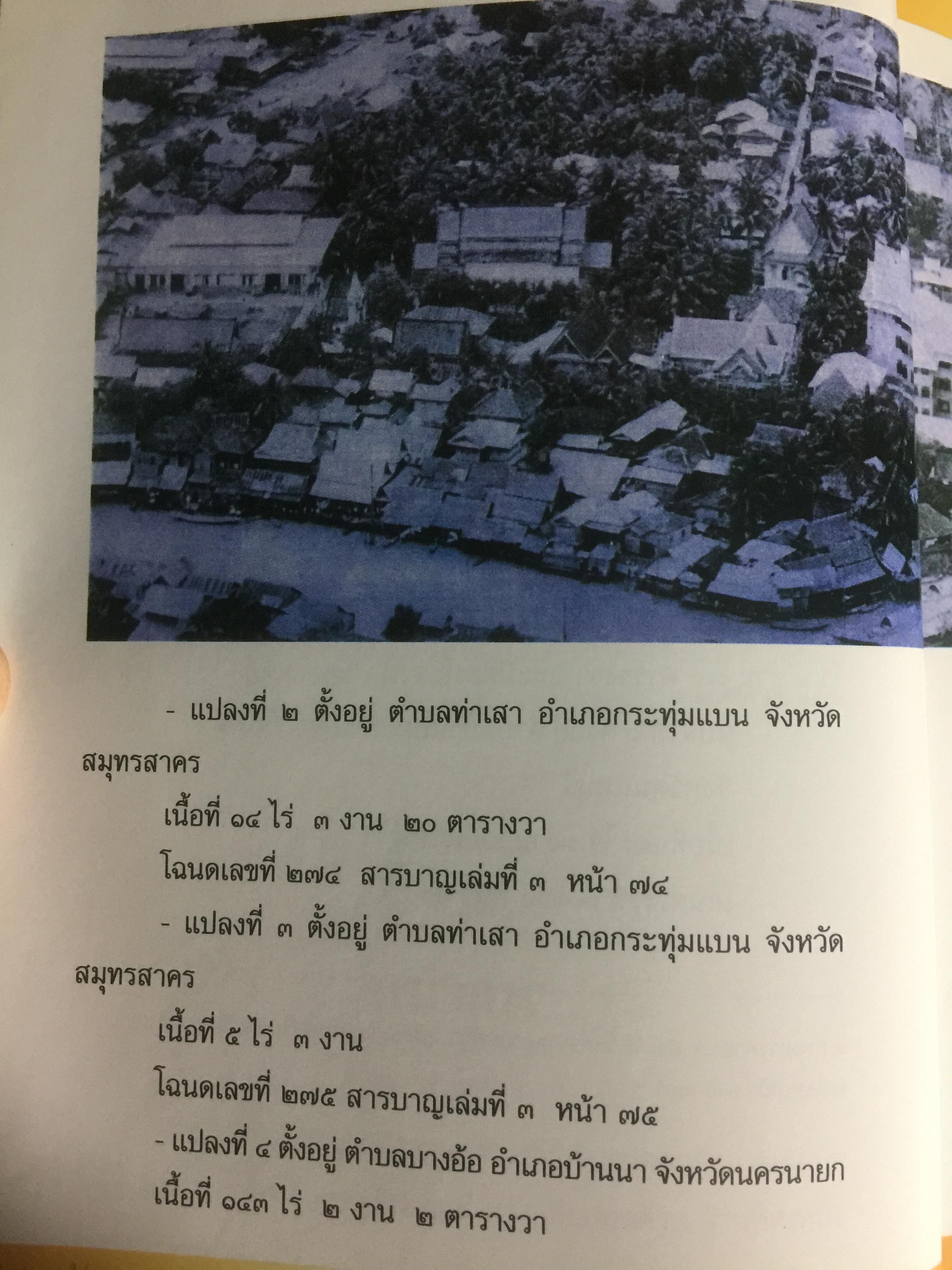 จดหมายเหตุ วัดปากนำ้. ค้นคว้าหามาได้ จากหลักฐานทางประวัติศาสตร์ 0 กก.