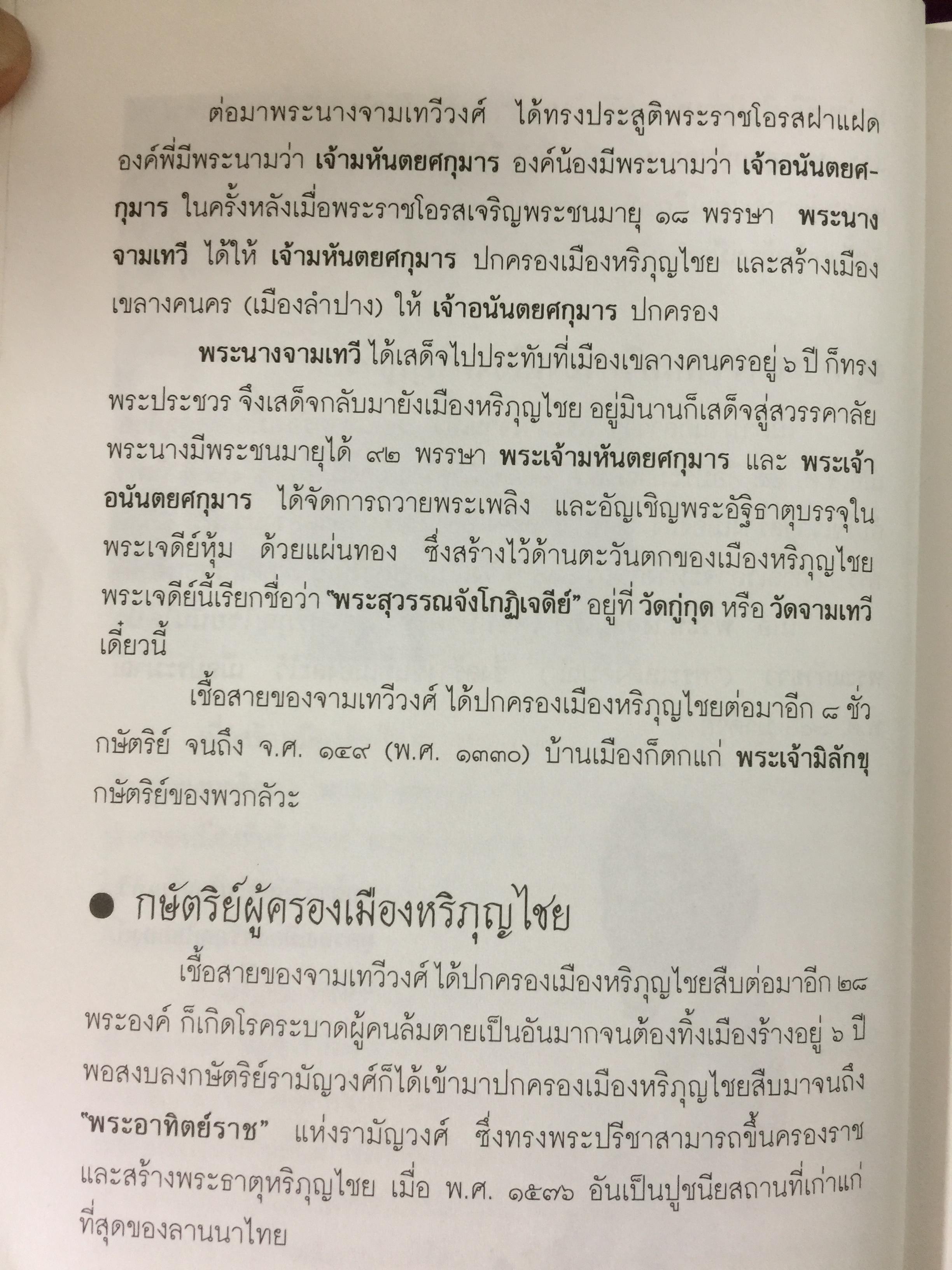 เกร็ดพงศาวดารไทย เหตุการณ์สำคัญในประวัติศาสตร์ไทย จากเกร็ดพงศาวดารที่น่าศึกษา ผู้เขียน พลาดิศัย สิทธิธัญกิจ 1,800 กรัม