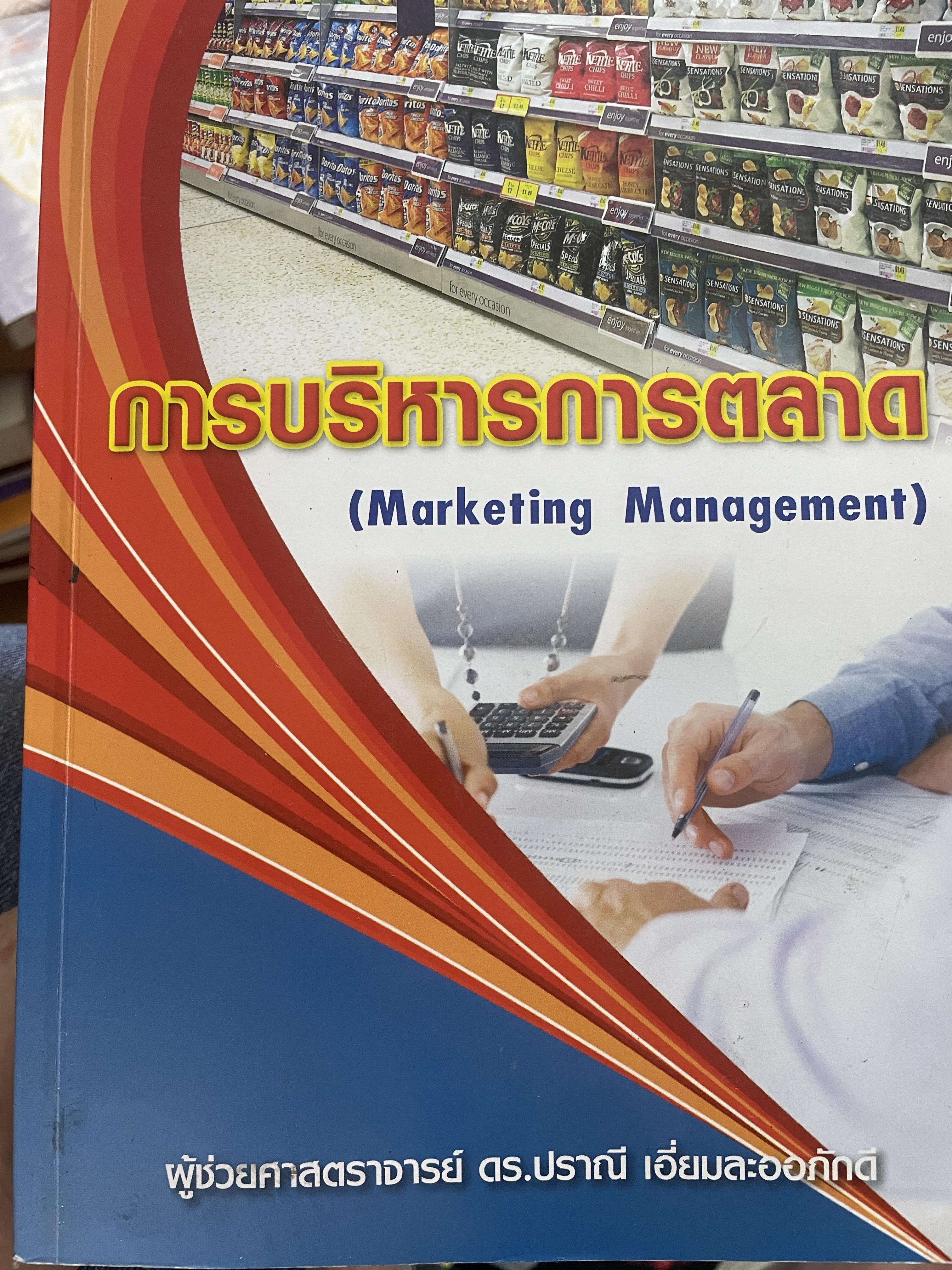 การบริหารการตลาด (MARKETING MANAGEMENT). ผู้เขียน ผู้ช่วยศาสตราจารย์ ดร.ปราณี เอี่ยมละออภักดี 3,200 กรัม