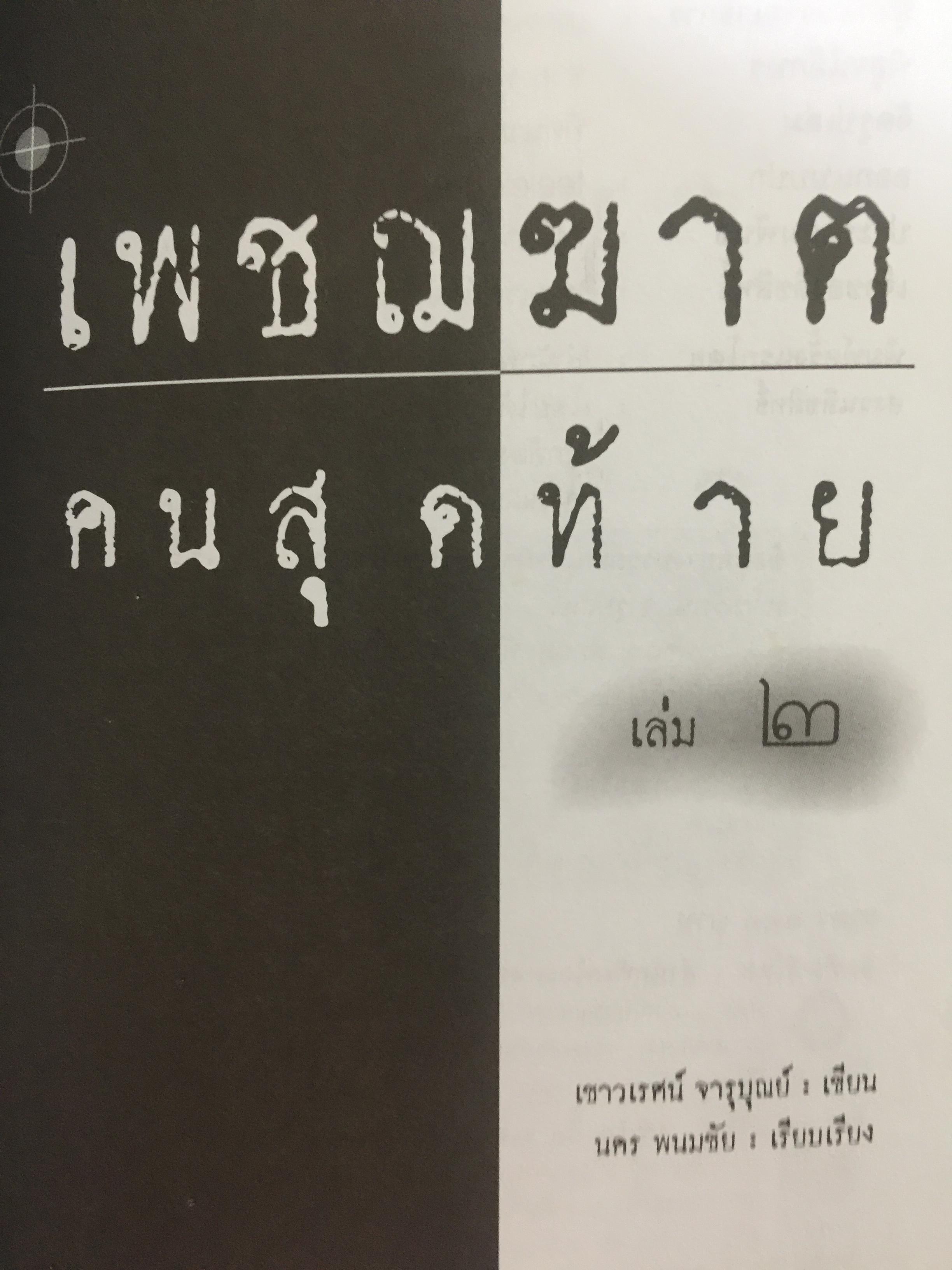 เพชฌฆาตคนสุดท้าย เล่ม 2 บทพิสูจน์สัจธรรมที่ว่า สัตว์โลกย่อมอยู่ภายใต้เงาแห่งกรรม. ผู้เขียน เชาวเรศน์ จารุบุณย์ 3 กก.