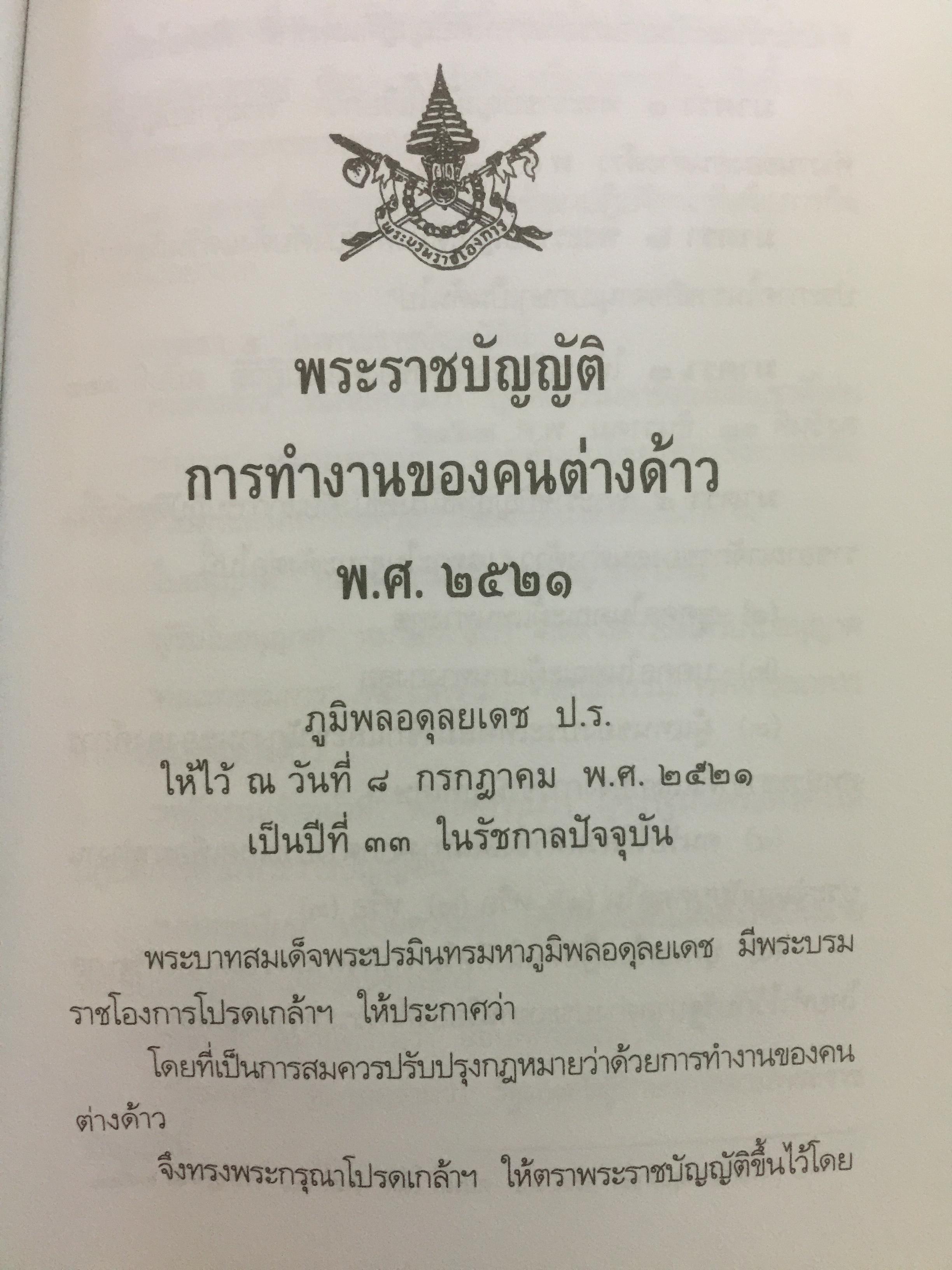 คนต่างด้าวในประเทศไทย. เป็นหนังสือที่รวมบทบัญญัติแห่งกฎหมายไทยและเอกสารสำคัญ 2,109 กรัม