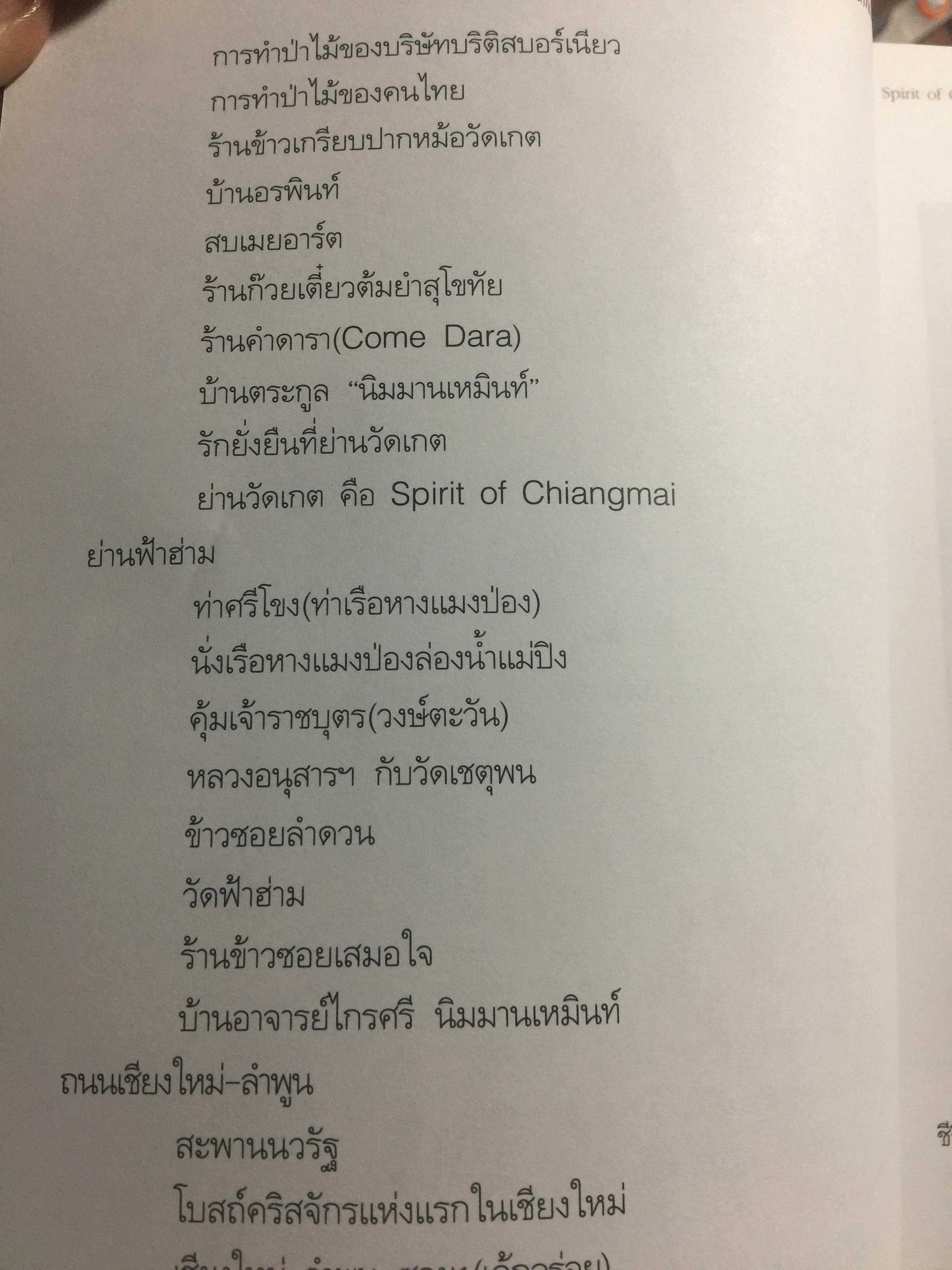 ถนนสายสิเน่หา เชียงใหม่-ลำพูน. SPIRIT of CHIANGMAI 2. ผู้เขียน รุ่งวิทย์ สุวรรณอภิชน 0 กก.