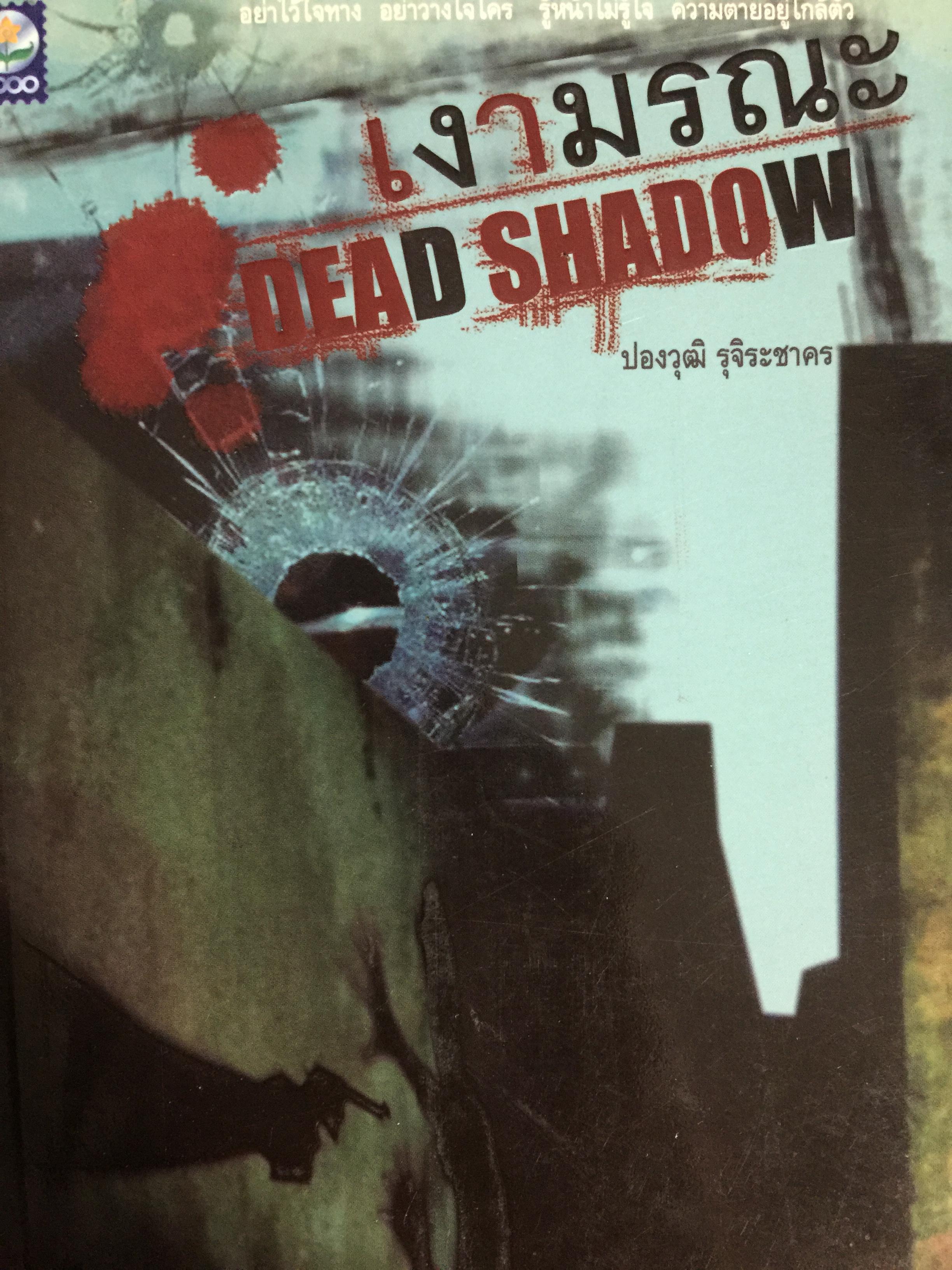 เงามรณะ. DEAD SHADOW 0 กก.