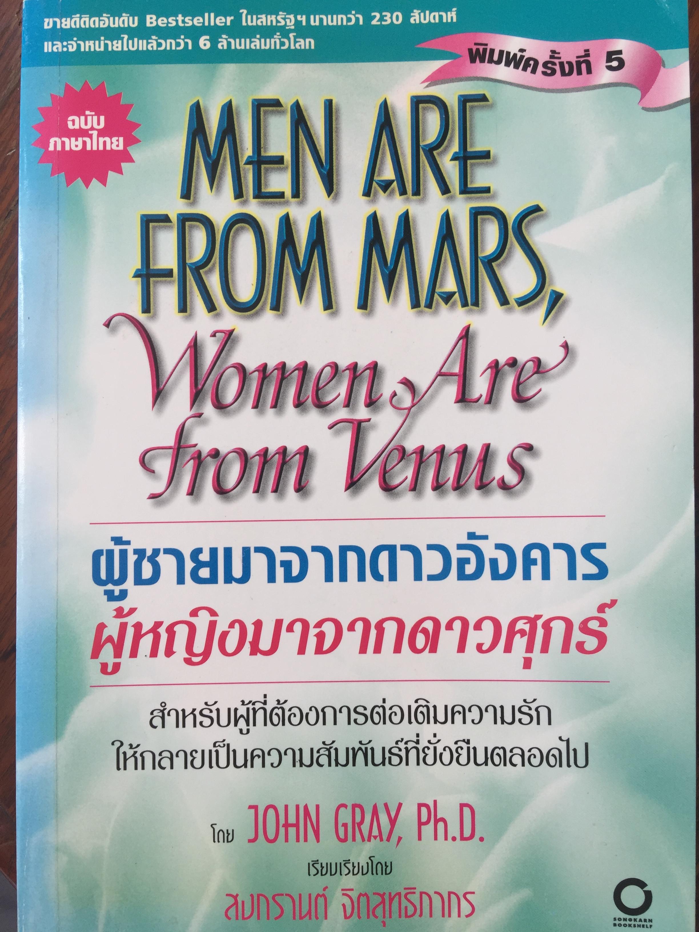 ผู้ชายมาจากดาวอังคาร ผู้หญิงมาจากดาวพระศุกร์ สำหรับผู้ที่ต้องการต่อเติมความลับให้กลายเป็นความสัมพันธ์ที่ยั่งยืนตลอดไป 0 กก.