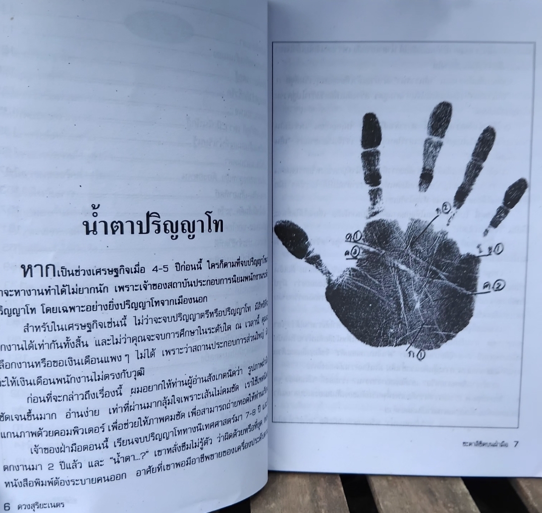 ชะตาลิขิตบนฝ่ามือ โดย อ.ดวงสุริยะเนตร(นายกสมาคมสหพันธ์โหร-แพทย์แผนไทย) พยากรณ์จากลักษณะรูปร่างของมือ สะสม