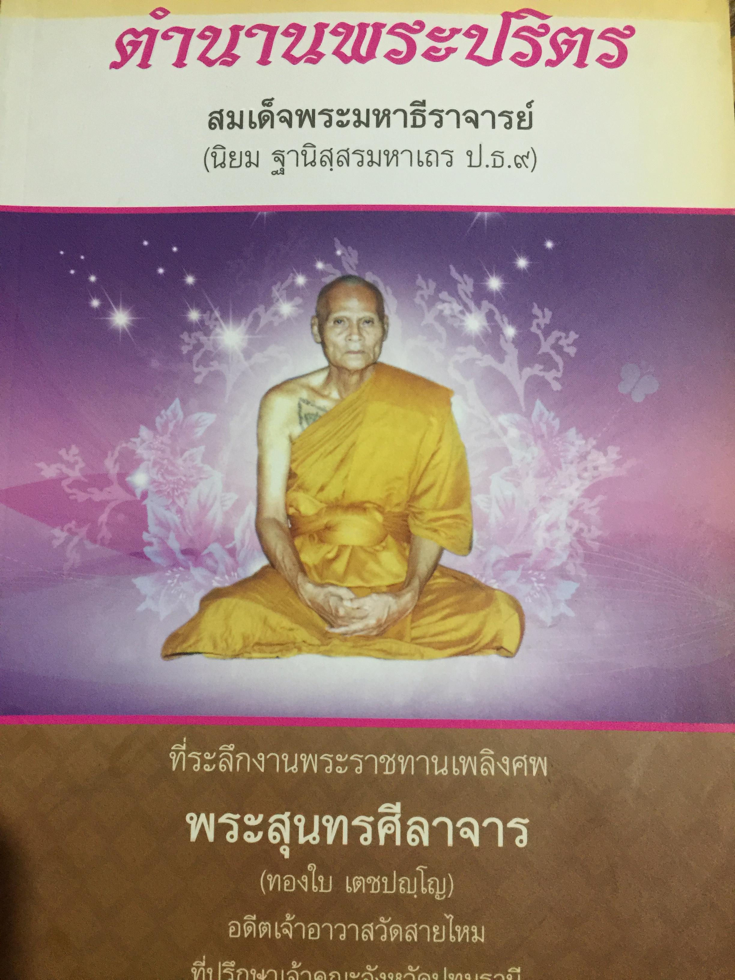 ตำนานพระปริตร. นิพนธ์โดย สมเด็จพระมหาธีราจารย์ (นิยม ฐานสฺสรมหาเถร ป.ธ.9) 3 กก.
