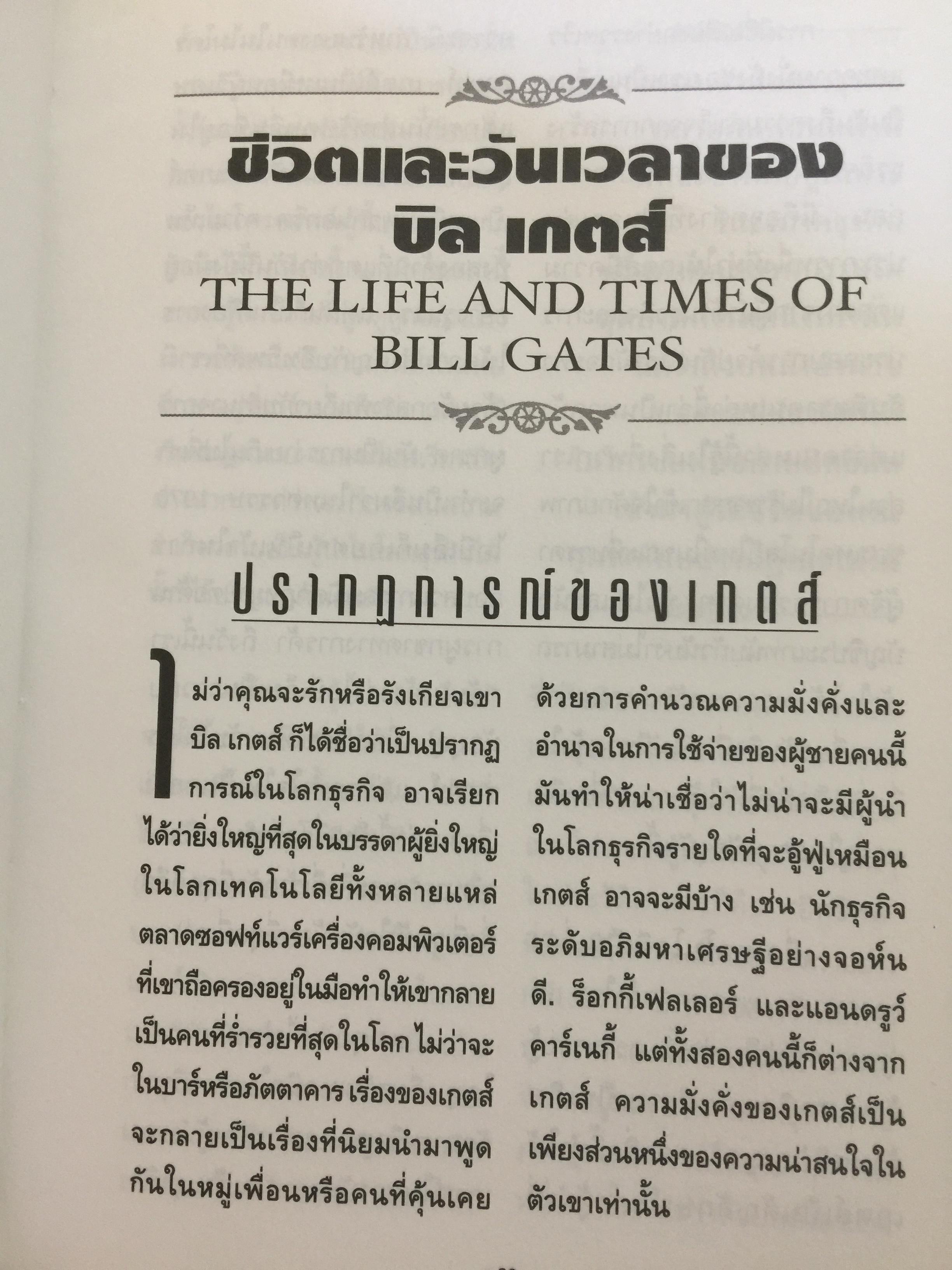 บิล เกตส์. บุรุษที่ร่ำรวยที่สุดในโลก. คิดและบริหารแบบนี้สิรวยแน่ BUSINESS THE BILL GATES WAY. 0 กก.