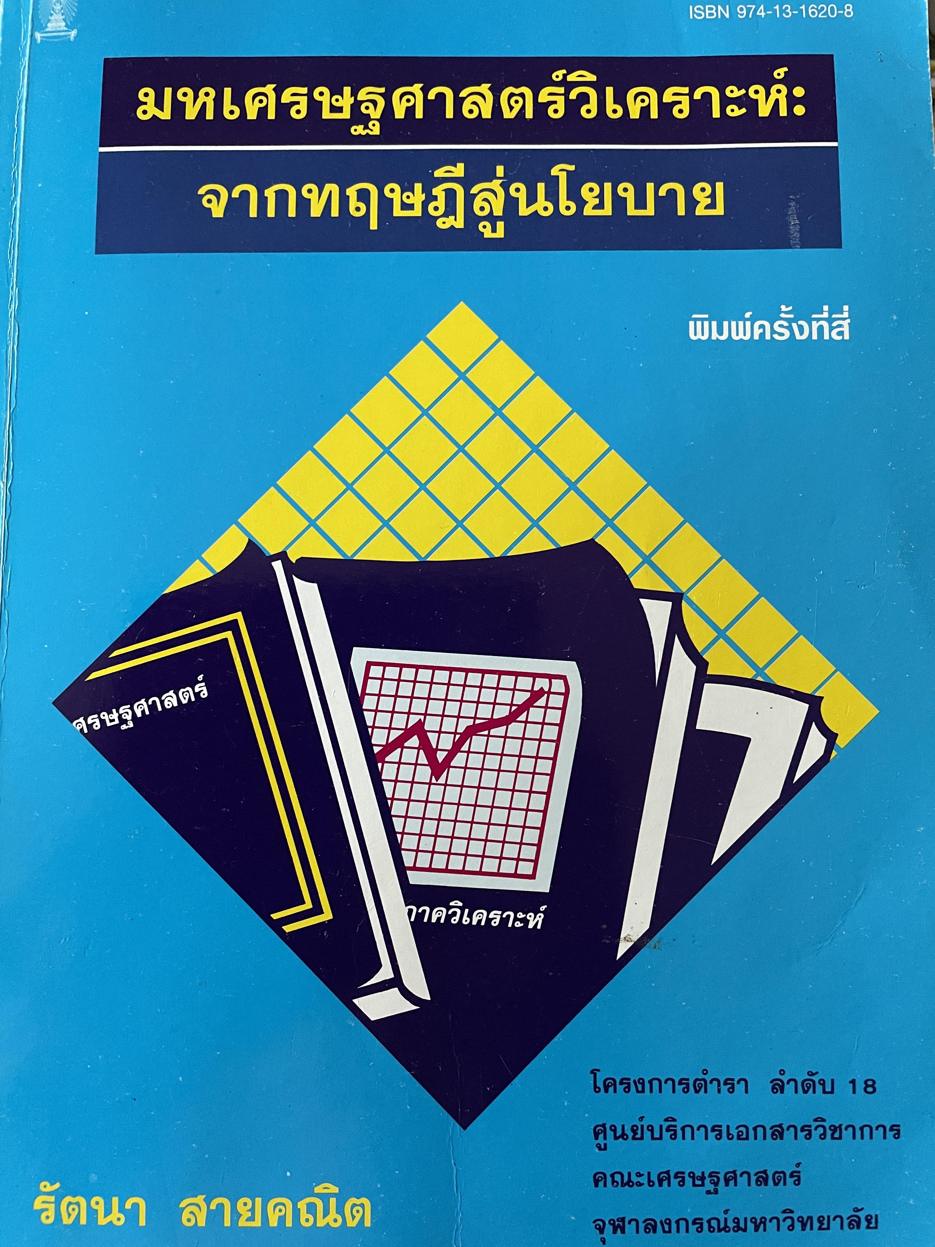 มหเศรษฐศาสตร์วิเคราะห์ : จากทฤษฎีสู่นโยบาย พิมพ์ครั้งที่ 4 ผู้เขียน รัตนา สายคณิต คณะเศรษฐศาสตร์ จุฬาลงกรณ์มหาวิทยาลัย 3 กก.