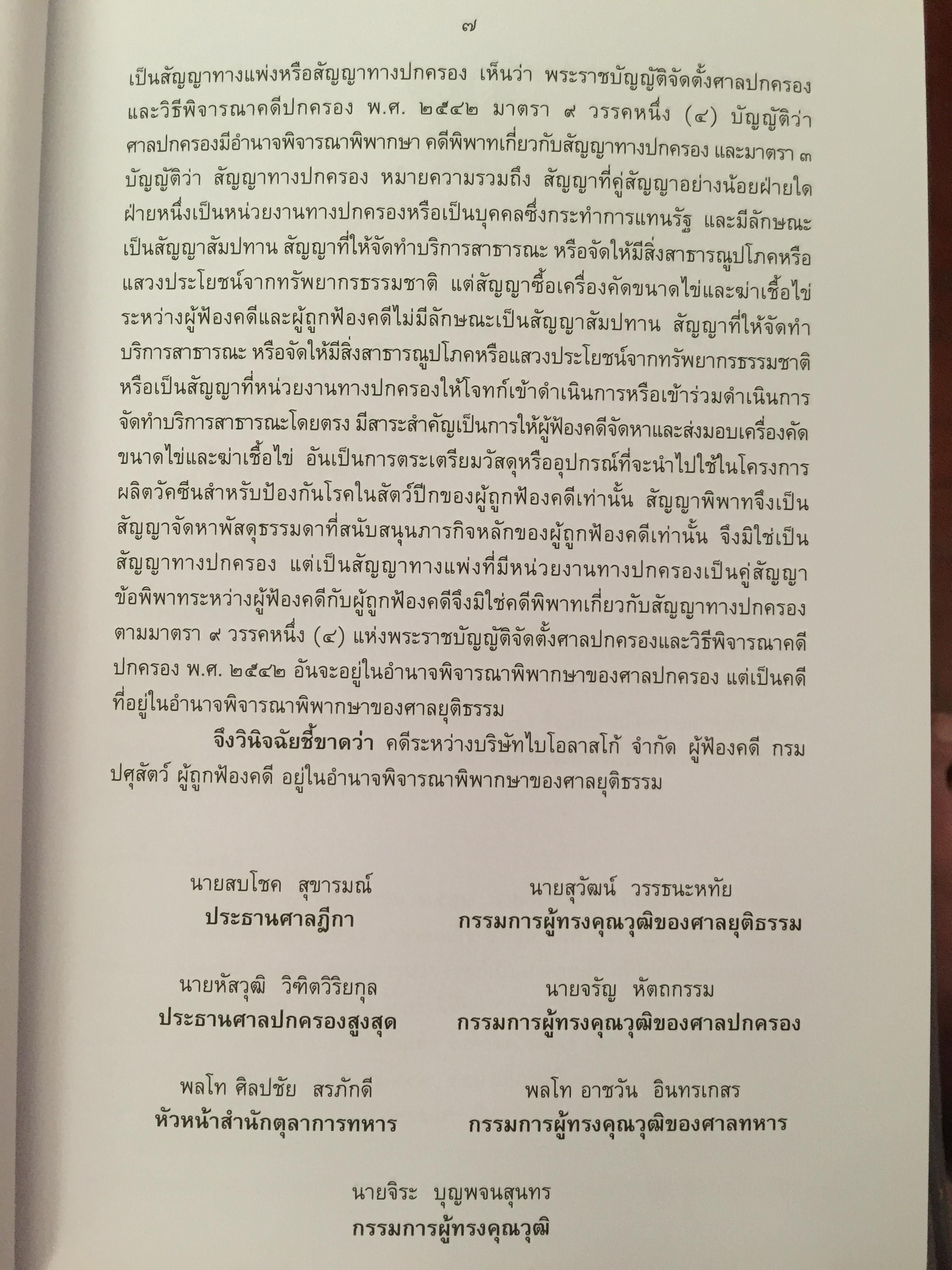 รวมคำวินิจฉัยชี้ขาด อำนาจหน้าที่ระหว่างศาล พ.ศ.2554. 4 กก.