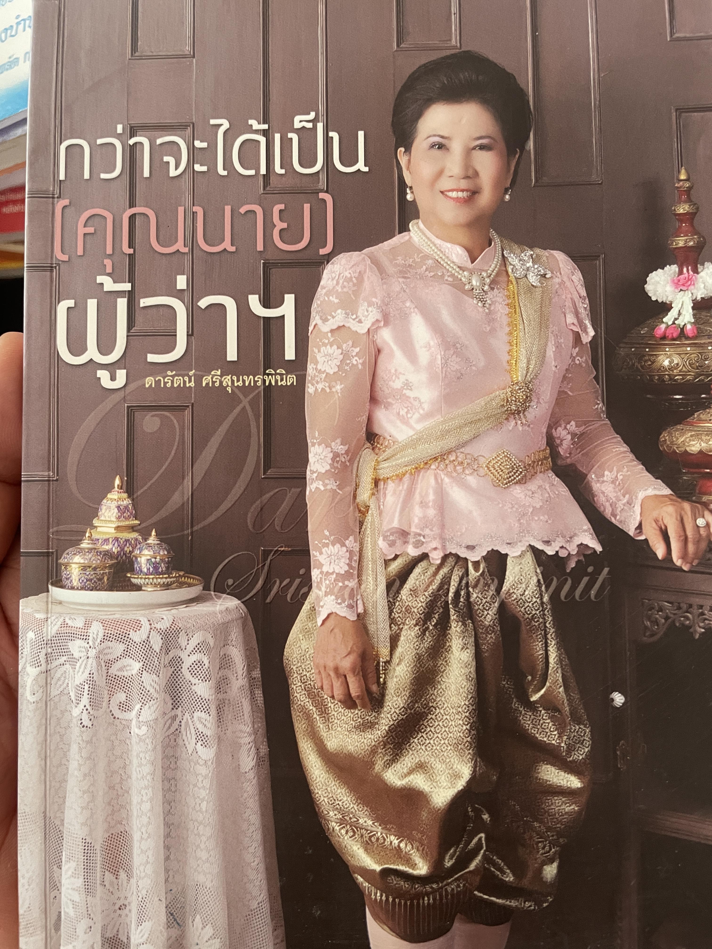 กว่าจะได้เป็น(คุณนาย)ผู้ว่าฯ 2 กก.