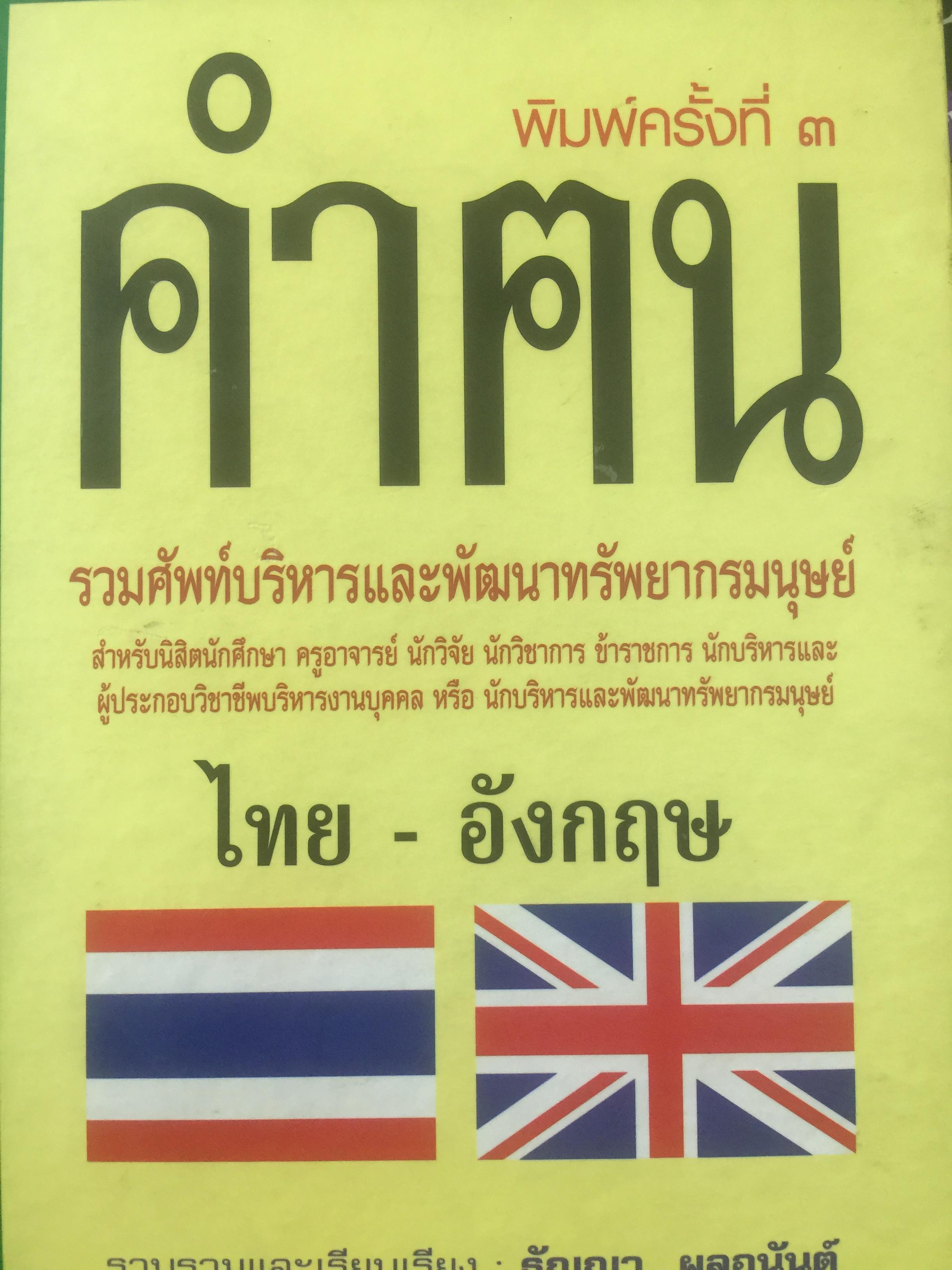 คำคม. รวมศัพท์บริหารและพัฒนาทรัพยากรมนุษย์ ไทย-อังกฤษ. และ อังกฤษ-ไทย. 0 กก.