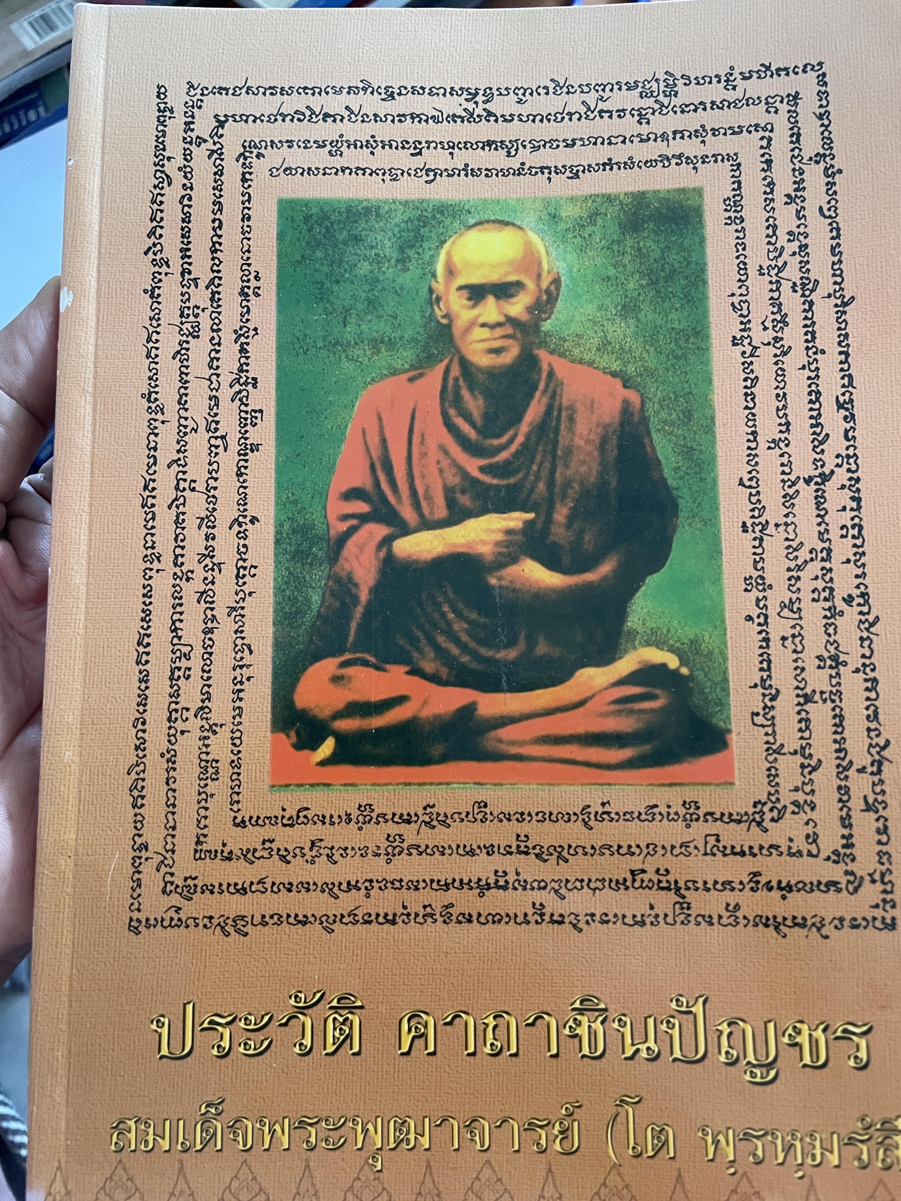ประวัติ คาถาชินปัญชร สมเด็จพระพุฒาจารย์ (โต พรหมรังสี) 700 กรัม