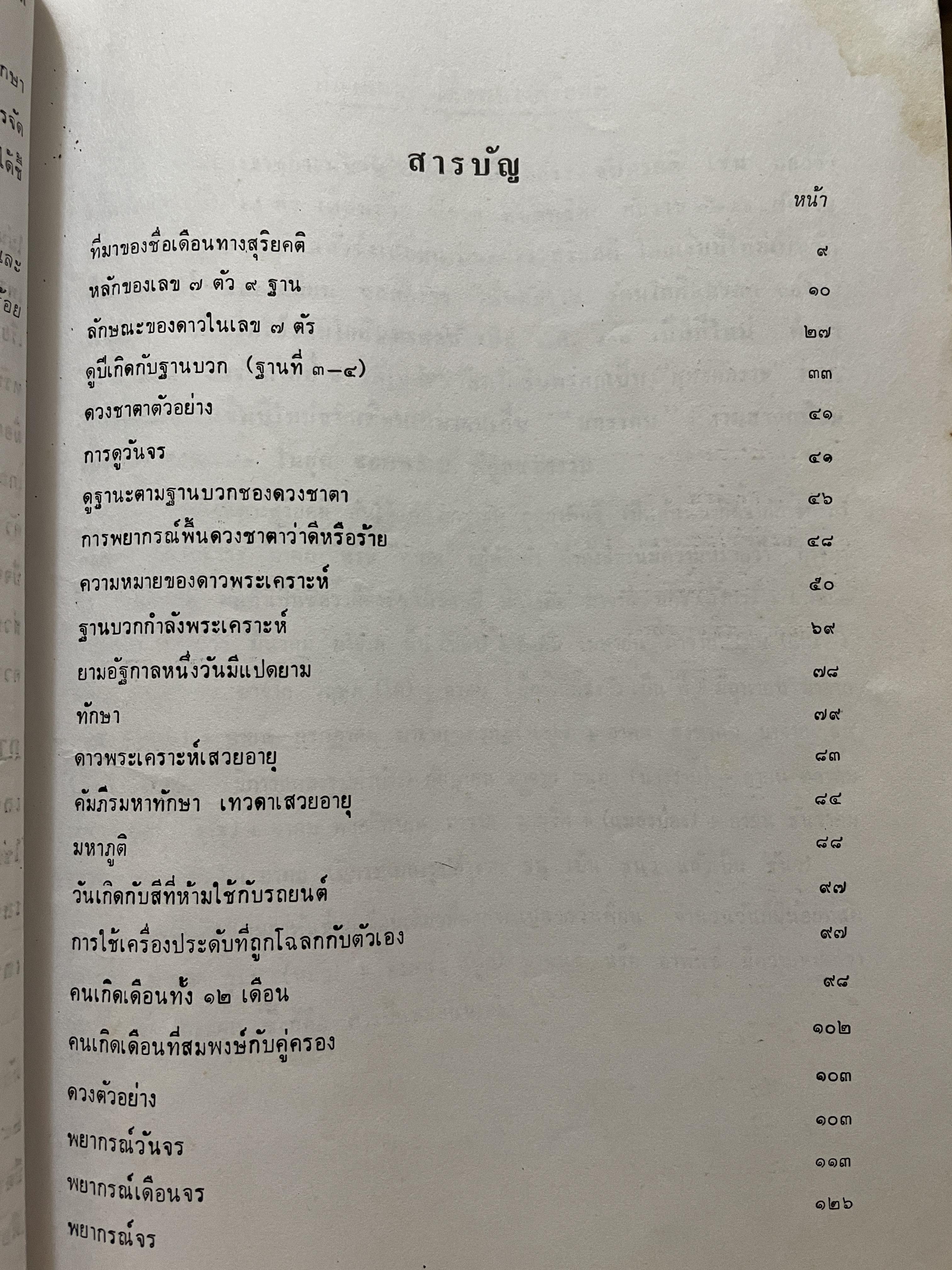 ตำราพยากรณ์เลข 7 ตัว 9 ฐาน เคล็ดลับการพยากรณ์จรและดวงตัวอย่างกว่า 100 ดวง โดย อาจารย์ภัสสร ตามวงษ์วาน ชมรมโหราวิทยา (วัดสามพระยา) 2,500 กรัม