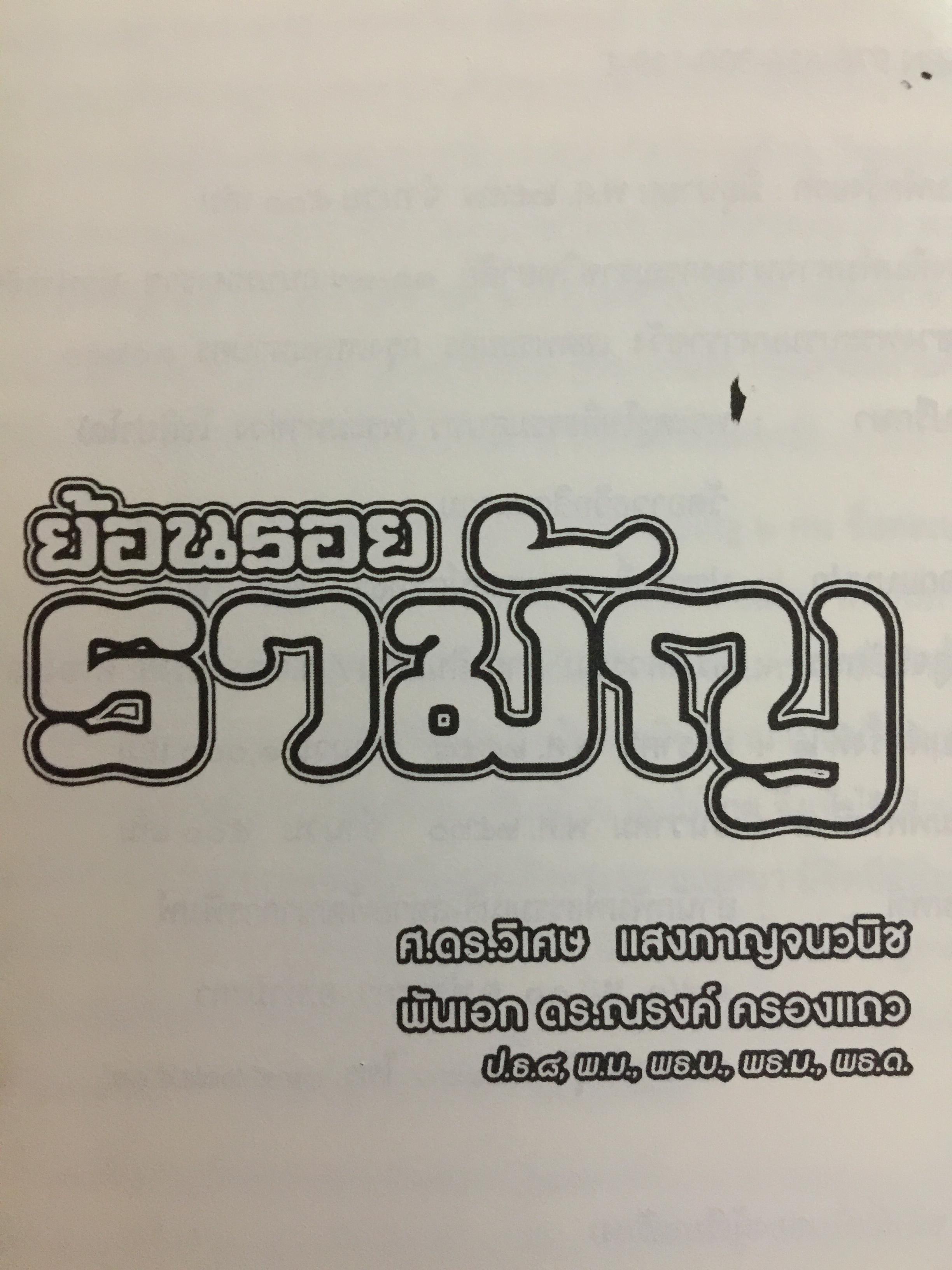 ย้อนรอย รามัญ. ผู้เขียน ศ.ดร.วิเศษ แสงกาญจนวนิข 0 กก.