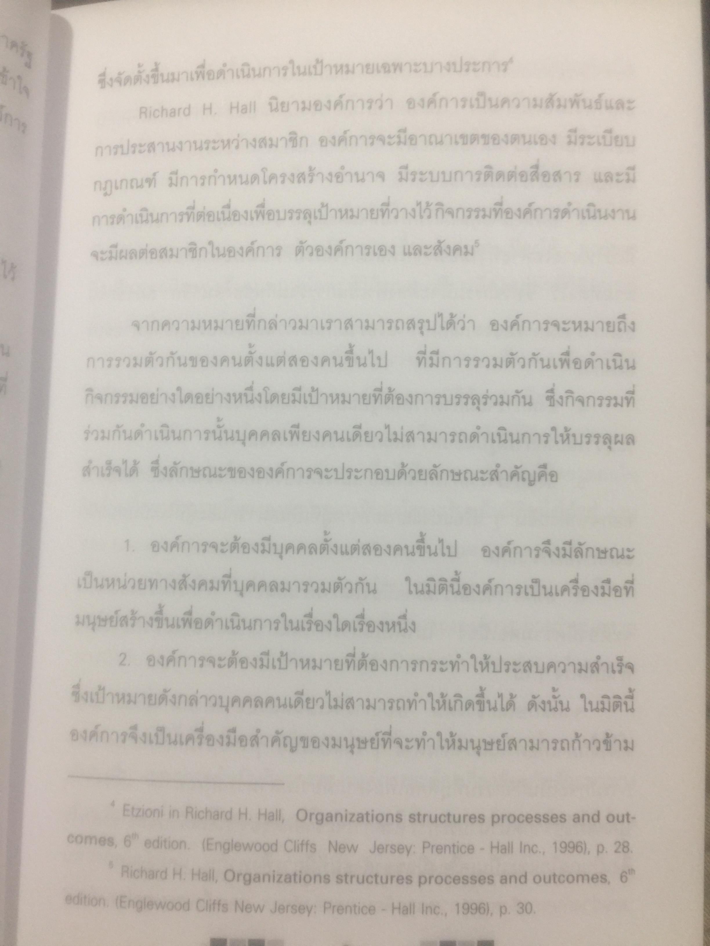 การบริหารองค์การ ผู้เขียน วันชัย มีชาติ สำนักพิมพ์แห่งจุฬาลงกรณ์มหาวิทยาลัย 2,500 กรัม