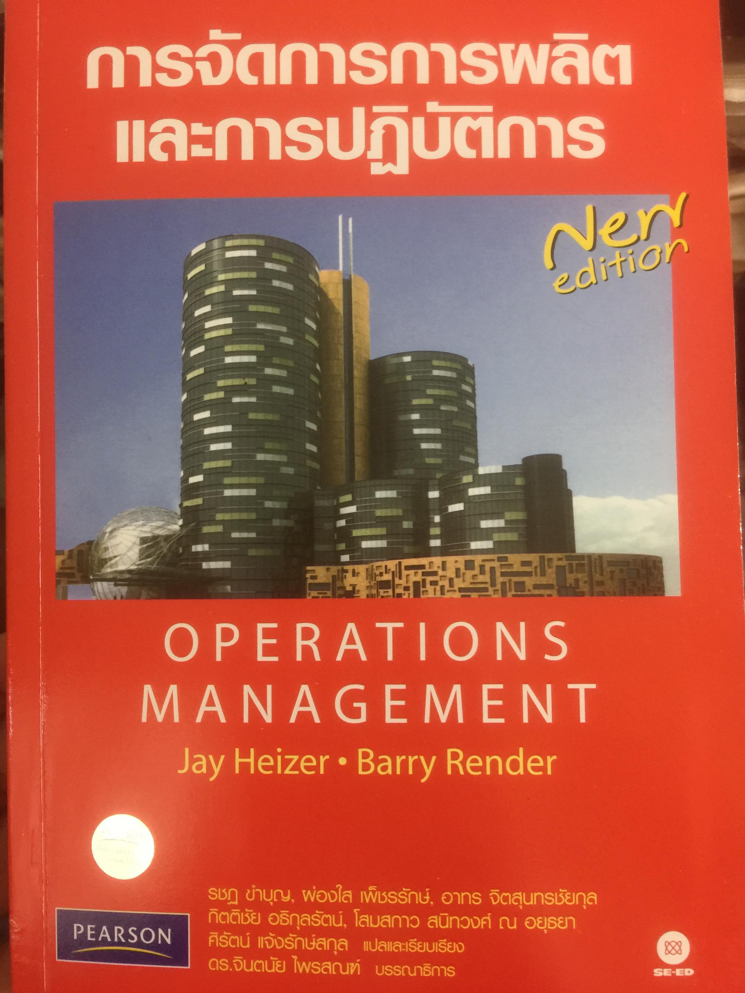 การจัดการการผลิต และการปฎิบัติการ Operations Management ผู้เขียน Jay Heizer , Barry Render แปลและเรียบเรียงโดย ดร.จินตนัย ไพรสณฑ์ 2 กก.