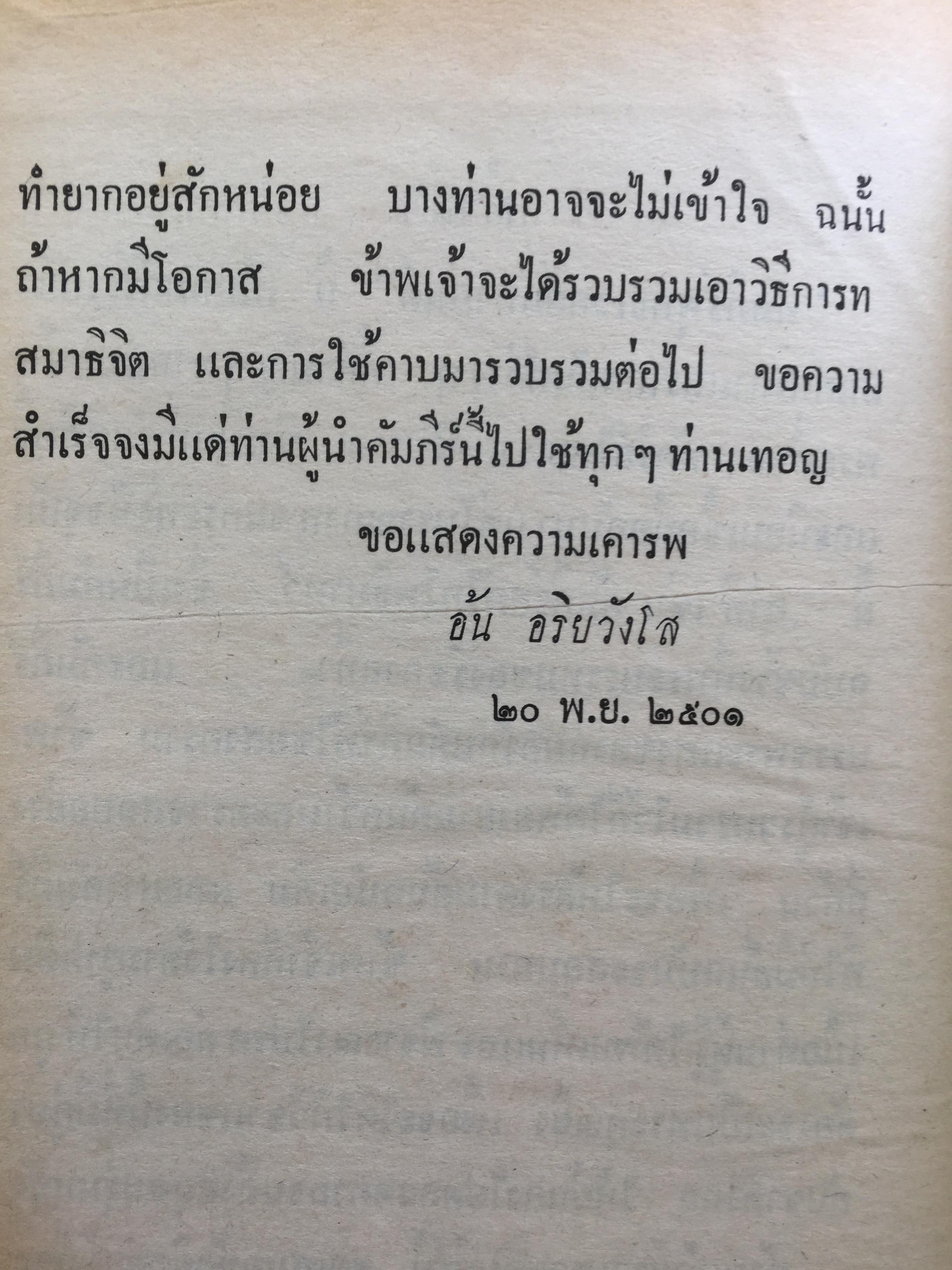 คัมภีร์พุทธเวทย์มหามนต์ ประมวลเวทมนต์คาถาและยันต์ต่างที่ศักดิ์สิทธิ์ ถูกต้องตามตำราที่ท่านโบราณาจารย์จัดทำไว้ทุกประการ ผู้เขียน อาจารย์ อ้น อริยวโส 0 กก.