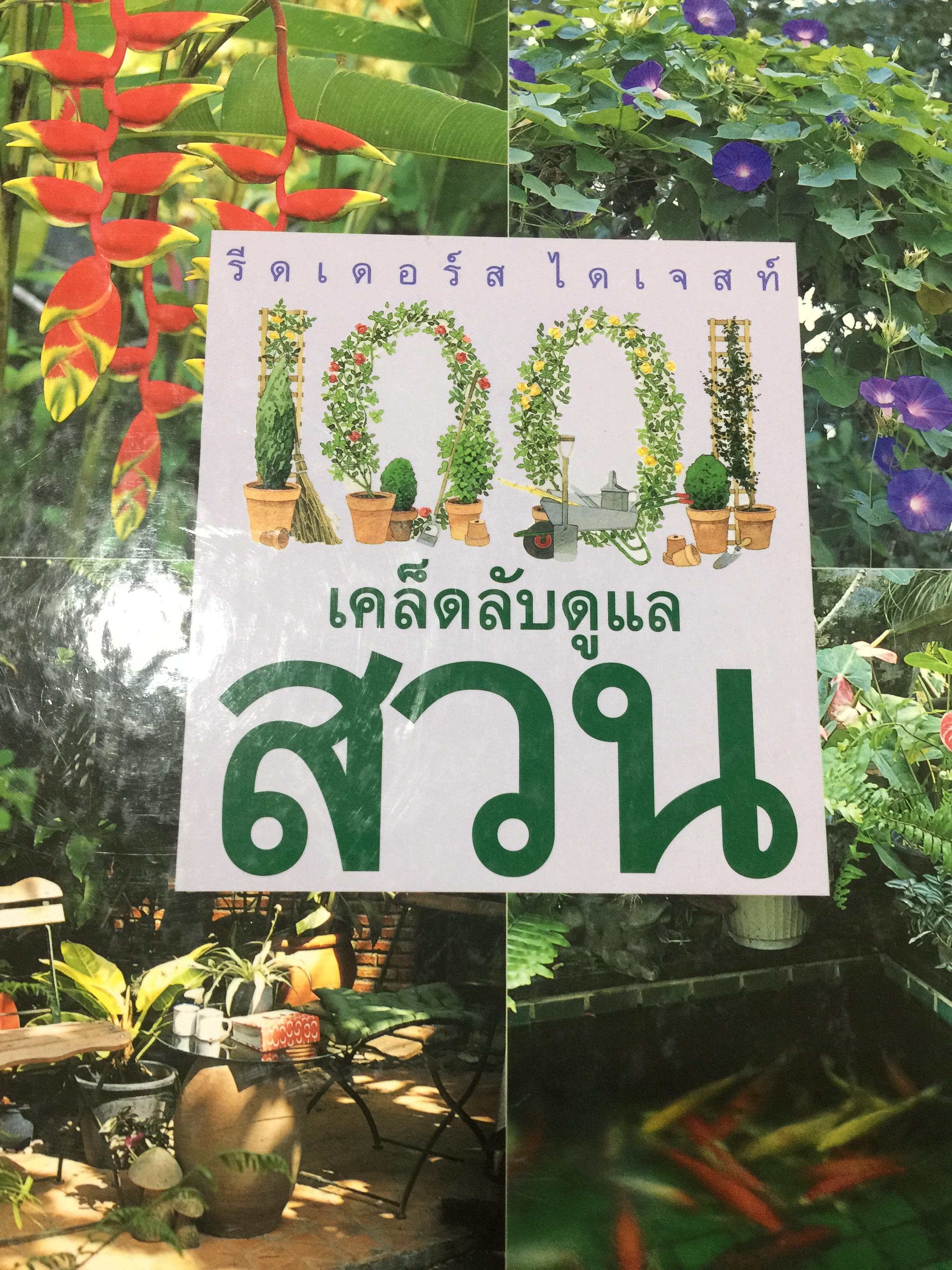 100 เคล็ดลับดูแลสวน โดย รีดเดอร์ ไดเจสท์ 0 กก.